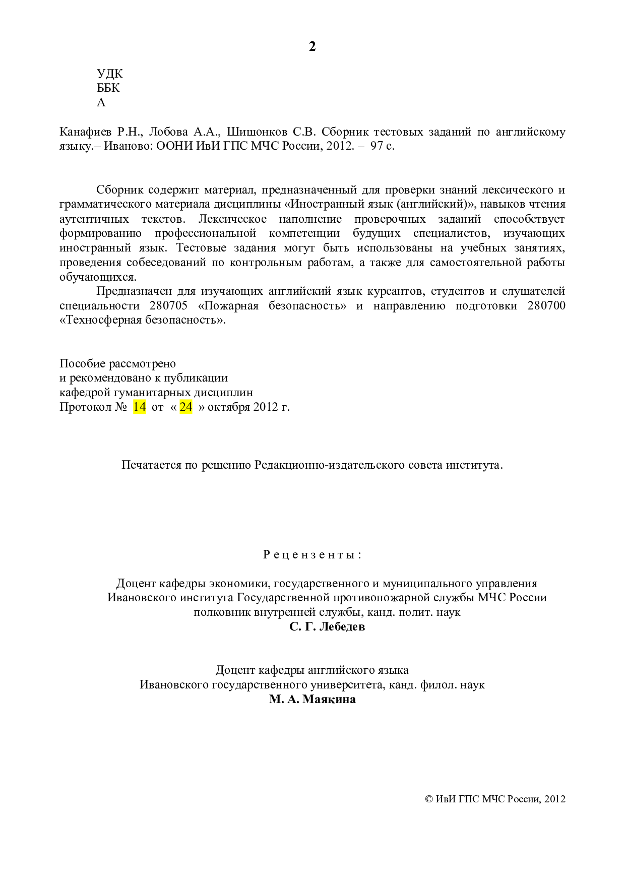 Канафиев Р.Н. Сборник тестовых заданий по английскому языку/Р.Н. Канафиев,  А.А. Лобова, С.В.Шишонков.– Иваново: ООНИ ИвИ ГПС МЧС России, 2012. – 97 с.  | Режим чтения | Электронная библиотека ФГБОУ ВО Ивановской  пожарно-спасательной