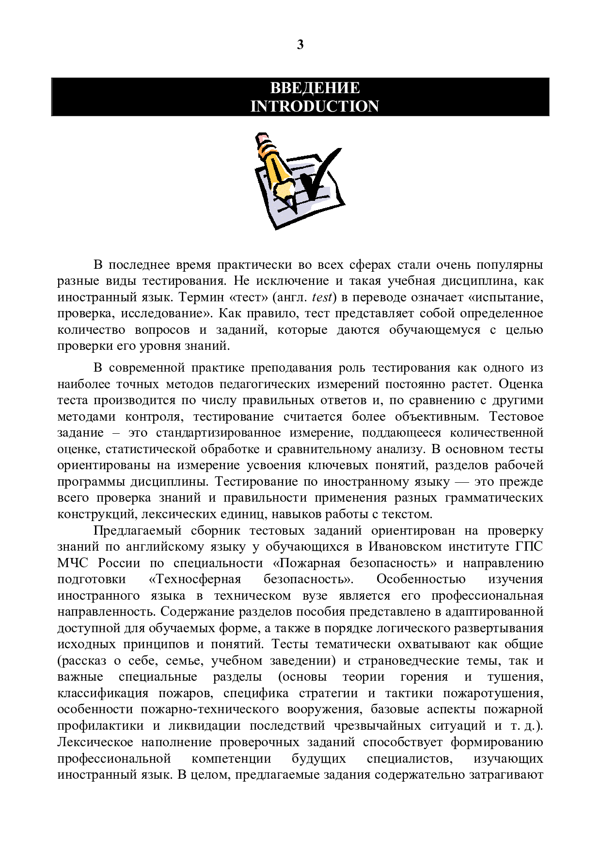 Канафиев Р.Н. Сборник тестовых заданий по английскому языку/Р.Н. Канафиев,  А.А. Лобова, С.В.Шишонков.– Иваново: ООНИ ИвИ ГПС МЧС России, 2012. – 97 с.  | Режим чтения | Электронная библиотека ФГБОУ ВО Ивановской  пожарно-спасательной