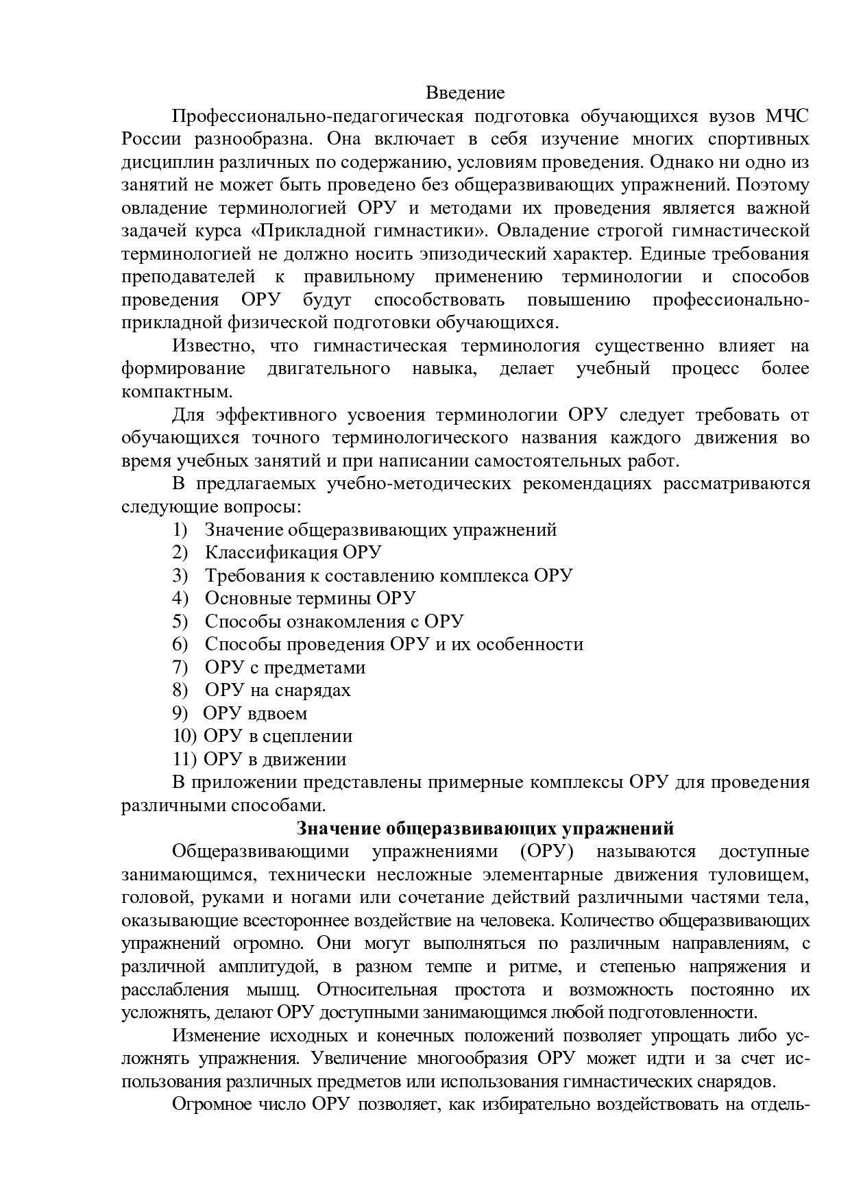 Ишухина Е.В. Роль общеразвивающих упражнений в методико-практической части  занятий. Учебно-методические рекомендации по дисциплине «Физическая  культура» / Сост. Е.В. Ишухина, Р.М. Шипилов. – Иваново: ООНИ ИПСА ГПС МЧС  России, 2015. – 36 с. |