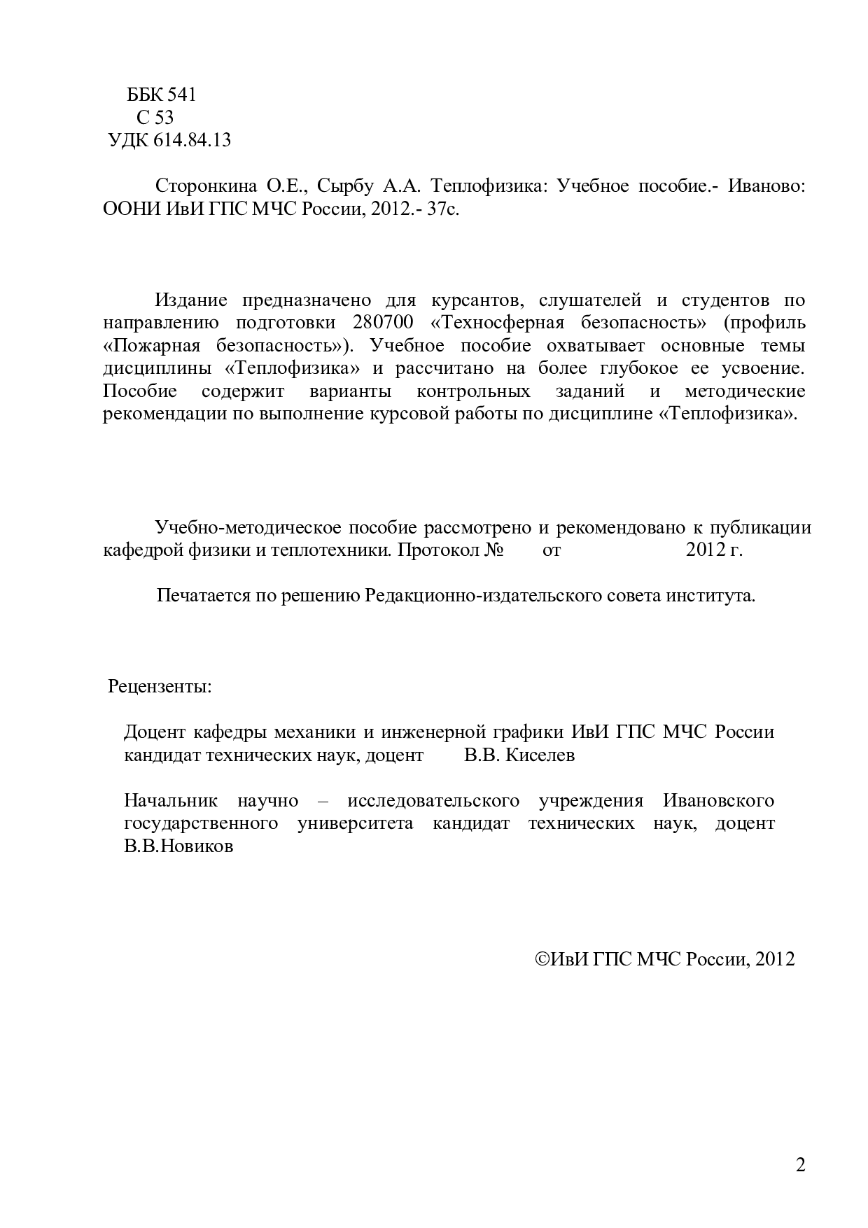 Сторонкина О.Е. Теплофизика: учебное пособие для выполнения курсовой работы  / О.Е.Сторонкина , А.А.Сырбу. - Иваново: ООНИ ИвИ ГПС МЧС России, 2012.-  37с. | Режим чтения | Электронная библиотека ФГБОУ ВО Ивановской  пожарно-спасательной