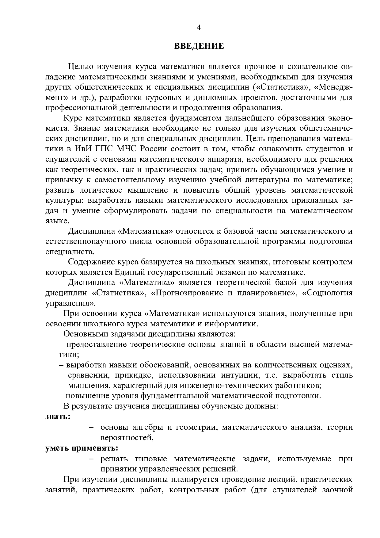 Шилов М.А. Методические рекомендации по изучению учебной дисциплины « Математика» – Иваново: Ивановский институт ГПС МЧС России, 2012.- 192 с. |  Режим чтения | Электронная библиотека ФГБОУ ВО Ивановской  пожарно-спасательной академии ГПС МЧС России