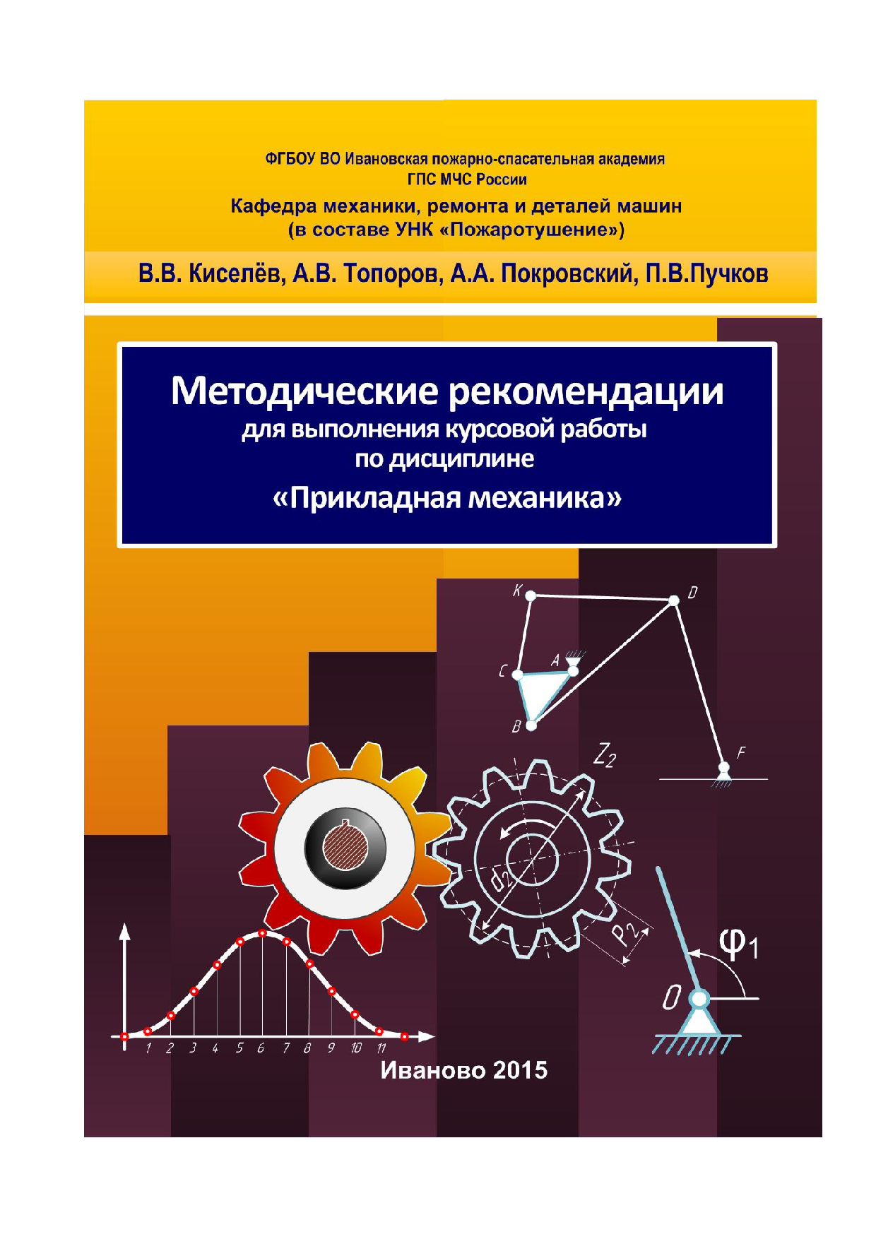 Прикладная механика: методические рекомендации для выполнения курсовой  работы по дисциплине «Прикладная механика»/ В.В.Киселев ,А.В. Топоров ,  А.А.Покровский , П.В.Пучков – Иваново: ФГБОУ ВО ИПСА ГПС МЧС России,2015. -  64 с. | Режим