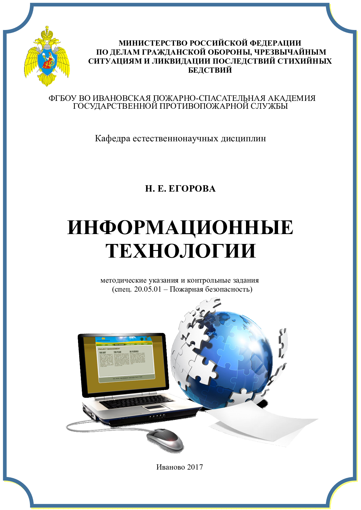 Егорова Н.Е. Информационные технологии: методические указания и контрольные  задания/ Н.Е. Егорова.- Иваново: ИПСА ГПС МЧС России, 2017.- 49 с. | Режим  чтения | Электронная библиотека ФГБОУ ВО Ивановской пожарно-спасательной  академии ГПС МЧС