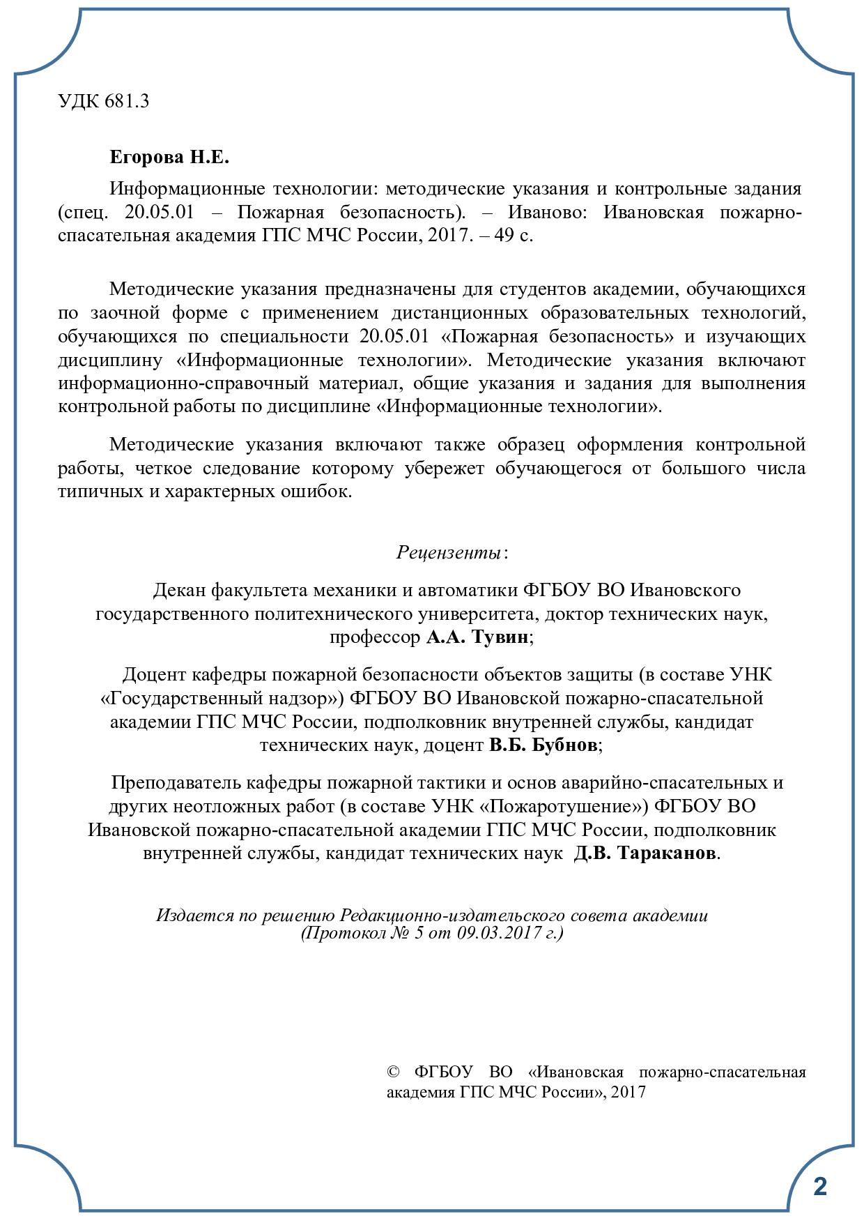 Егорова Н.Е. Информационные технологии: методические указания и контрольные  задания/ Н.Е. Егорова.- Иваново: ИПСА ГПС МЧС России, 2017.- 49 с. | Режим  чтения | Электронная библиотека ФГБОУ ВО Ивановской пожарно-спасательной  академии ГПС МЧС