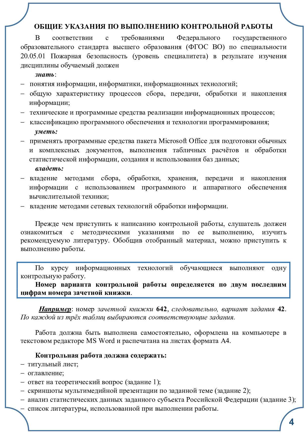 Егорова Н.Е. Информационные технологии: методические указания и контрольные  задания/ Н.Е. Егорова.- Иваново: ИПСА ГПС МЧС России, 2017.- 49 с. | Режим  чтения | Электронная библиотека ФГБОУ ВО Ивановской пожарно-спасательной  академии ГПС МЧС