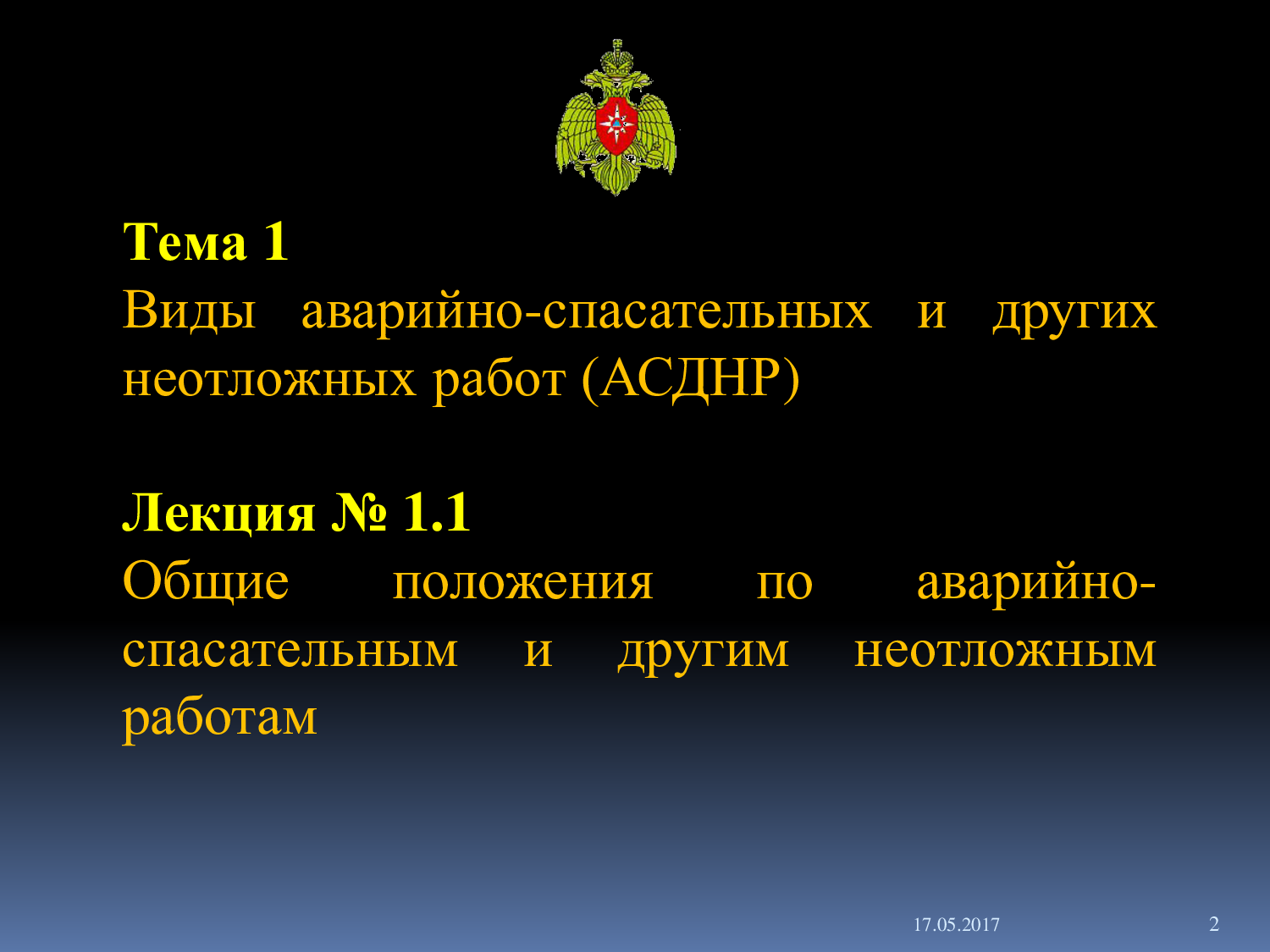 1.1 Лекция: Общие положения организации и ведения аварийно-спасательных  работ. | Режим чтения | Электронная библиотека ФГБОУ ВО Ивановской  пожарно-спасательной академии ГПС МЧС России