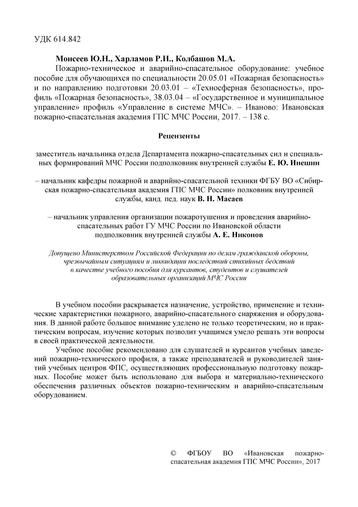 Моисеев Ю.Н. Пожарно-техническое и аварийно-спасательное оборудование: учебное  пособие/ Ю.Н. Моисеев, Р.И. Харламов, М.А. Колбашов - Иваново: ИПСА ГПС МЧС  России, 2017. - 138 с. | Режим чтения | Электронная библиотека ФГБОУ ВО