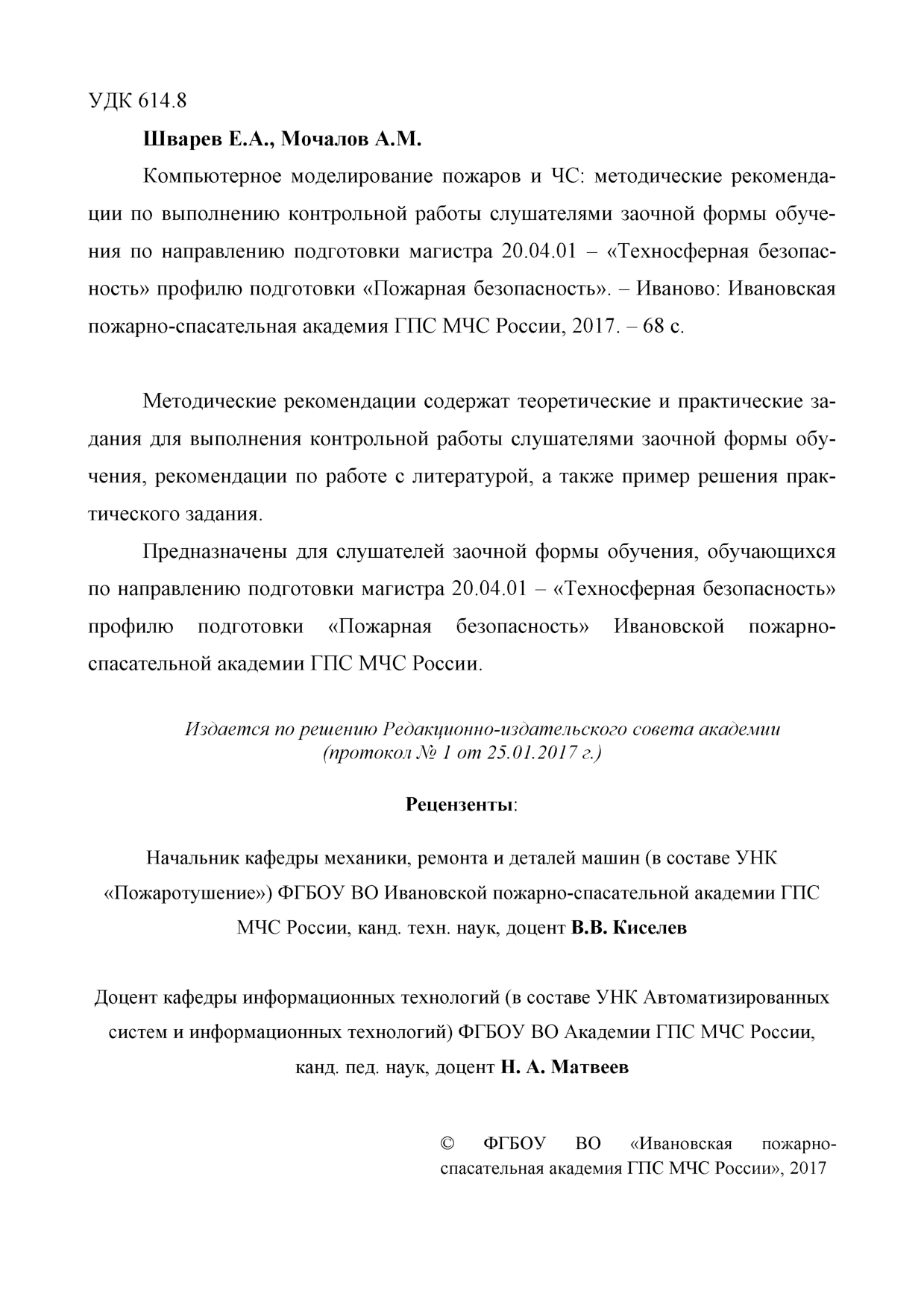 Шварев Е.А. Компьютерное моделирование пожаров и ЧС: методические  рекомендации по выполнению контрольной работы слушателями заочной формы  обучения/ Е.А. Шварев, А.М. Мочалов - Иваново: ИИПСА ГПС МЧС России, 2017.  - 68 с. |