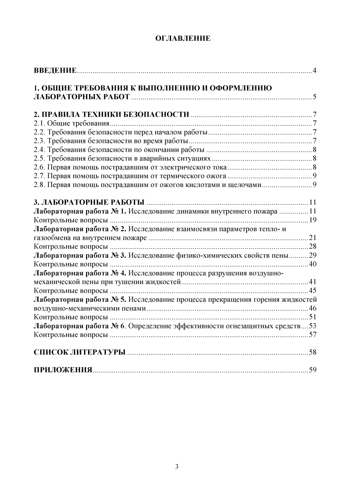 Батов Д.В. Физико-химические основы развития и тушения пожаров:  лабораторный практикум / Д.В.Батов,Т.А. Мочалова, Н.А. Таратанов, О.Е.  Сторонкина, Т.В. Фролова - Иваново: ИПСА ГПС МЧС России, 2017. - 68 с. |  Режим чтения |