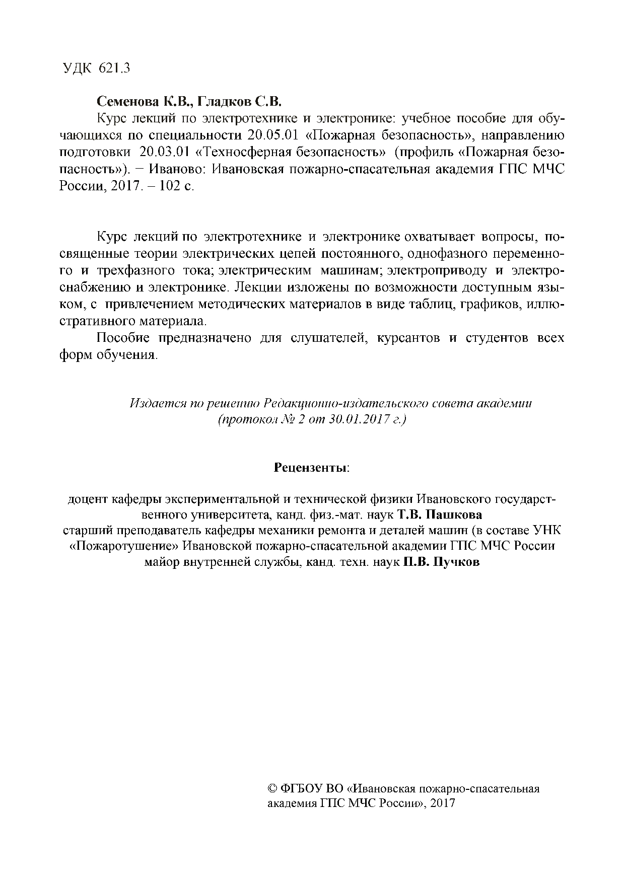 Семенова К.В. Курс лекций по электротехнике и электронике: учебное пособие  / К.В.Семенова ,С.В. Гладков - Иваново: Ивановская пожарно-спасательная  академия ГПС МЧС России, 2017. - 102 с. | Режим чтения | Электронная  библиотека