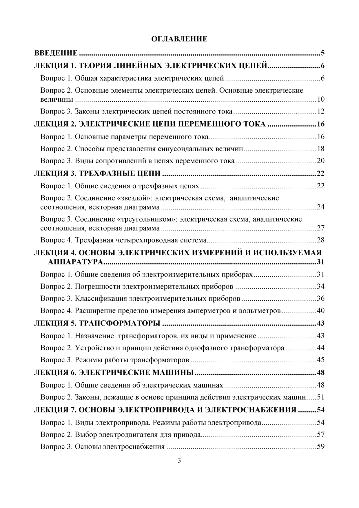 Семенова К.В. Курс лекций по электротехнике и электронике: учебное пособие  / К.В.Семенова ,С.В. Гладков - Иваново: Ивановская пожарно-спасательная  академия ГПС МЧС России, 2017. - 102 с. | Режим чтения | Электронная  библиотека