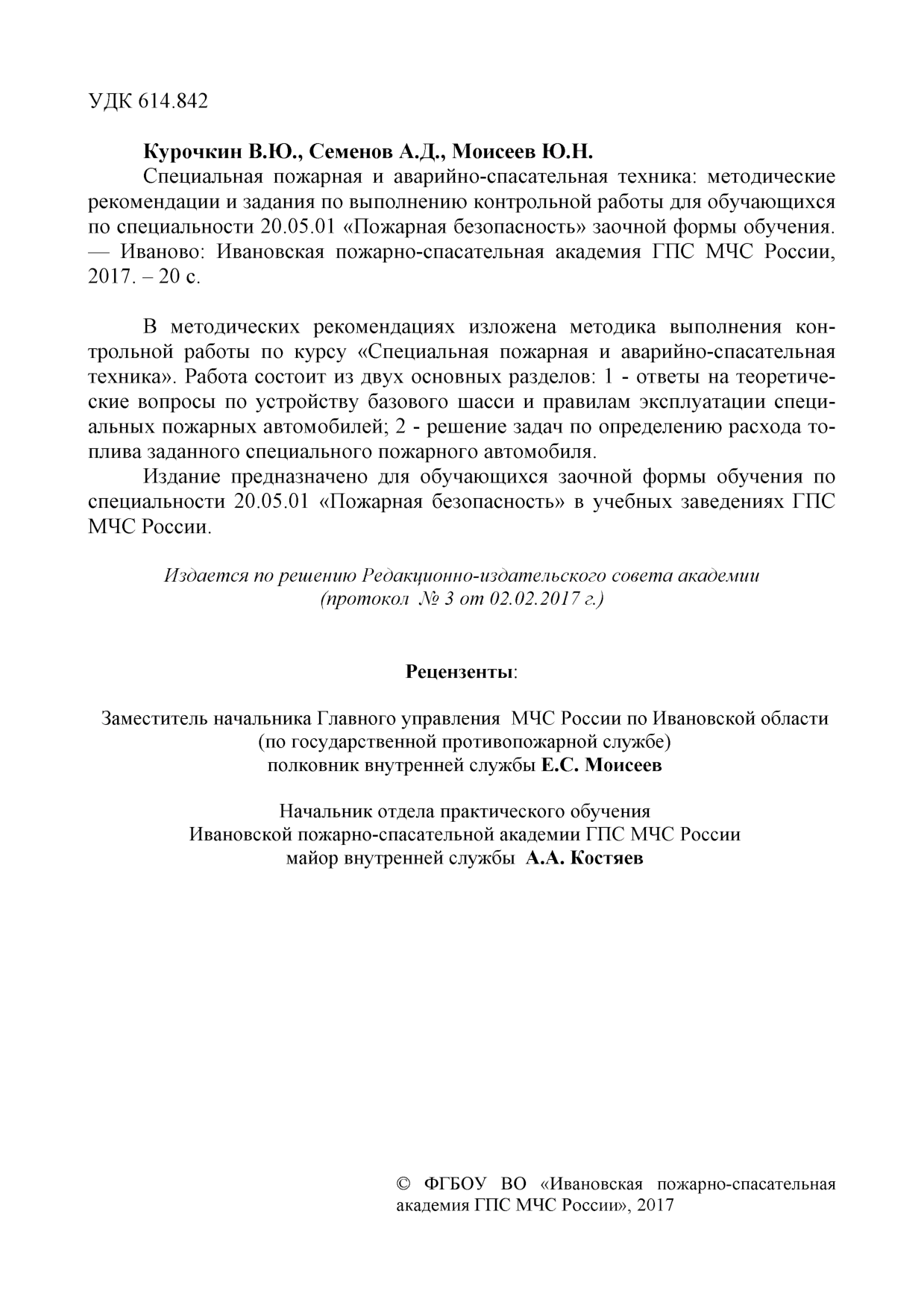 Курочкин В.Ю. Специальная пожарная и аварийно-спасательная техника:  методические рекомендации и задания по выполнению контрольной работы/  В.Ю.Курочкин, А.Д. Семенов ,Ю.Н. Моисеев — Иваново: ИПСА ГПС МЧС России,  2017. - 20 с. | Режим