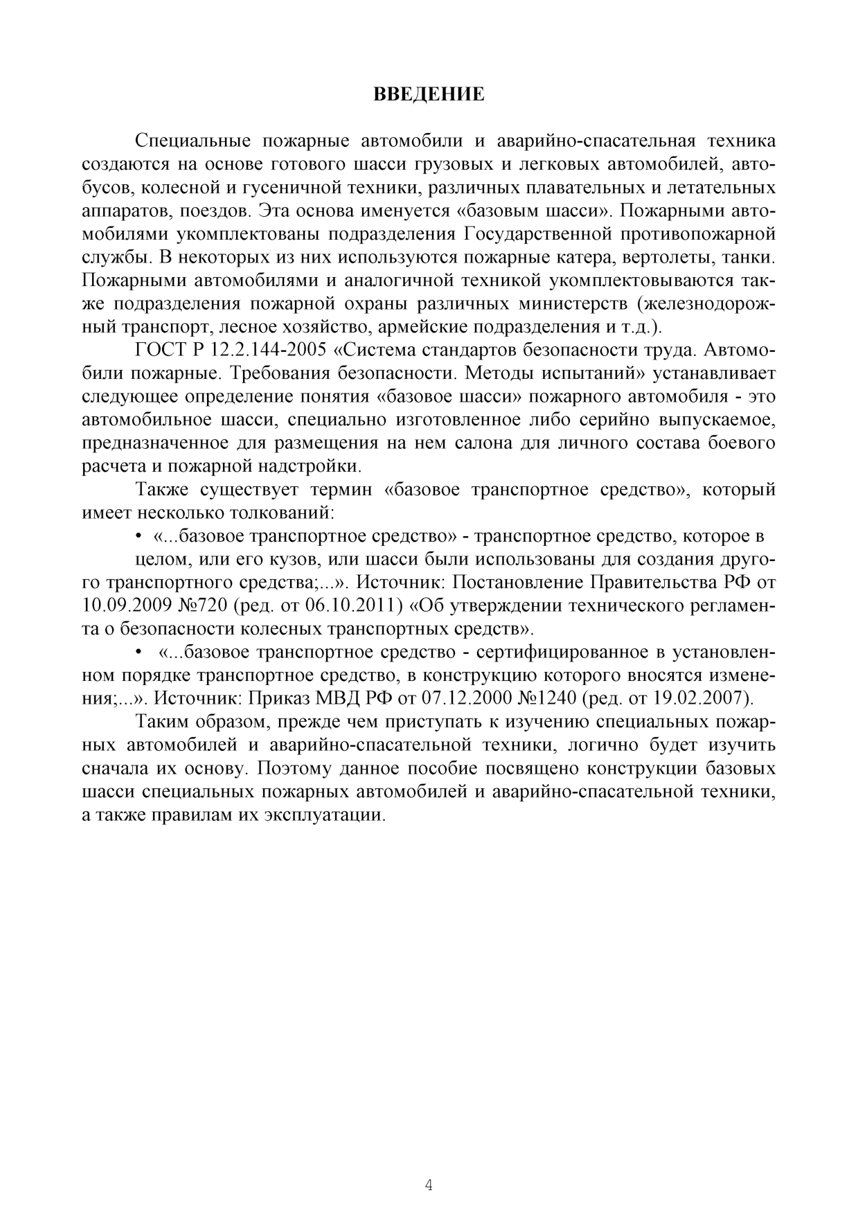 Курочкин В.Ю. Специальная пожарная и аварийно-спасательная техника:  методические рекомендации и задания по выполнению контрольной работы/  В.Ю.Курочкин, А.Д. Семенов ,Ю.Н. Моисеев — Иваново: ИПСА ГПС МЧС России,  2017. - 20 с. | Режим