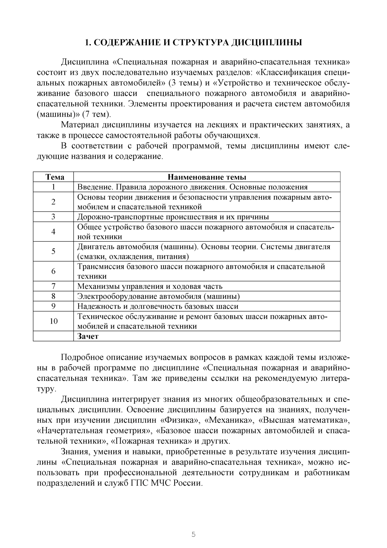 Курочкин В.Ю. Специальная пожарная и аварийно-спасательная техника:  методические рекомендации и задания по выполнению контрольной работы/  В.Ю.Курочкин, А.Д. Семенов ,Ю.Н. Моисеев — Иваново: ИПСА ГПС МЧС России,  2017. - 20 с. | Режим