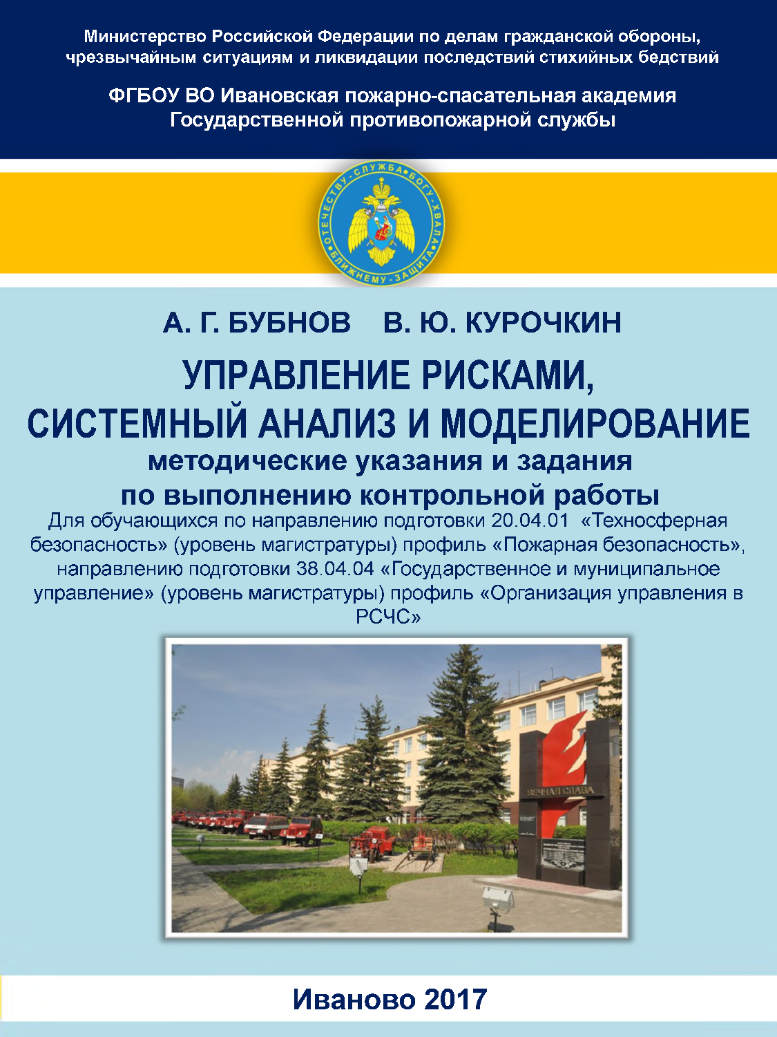 Бубнов А.Г. Управление рисками, системный анализ и моделирование:  методические указания и задания по выполнению контрольной работы/ А.Г.  Бубнов, В.Ю. Курочкин - Иваново: ИПСА ГПС МЧС России, 2017. - 48 с. | Режим