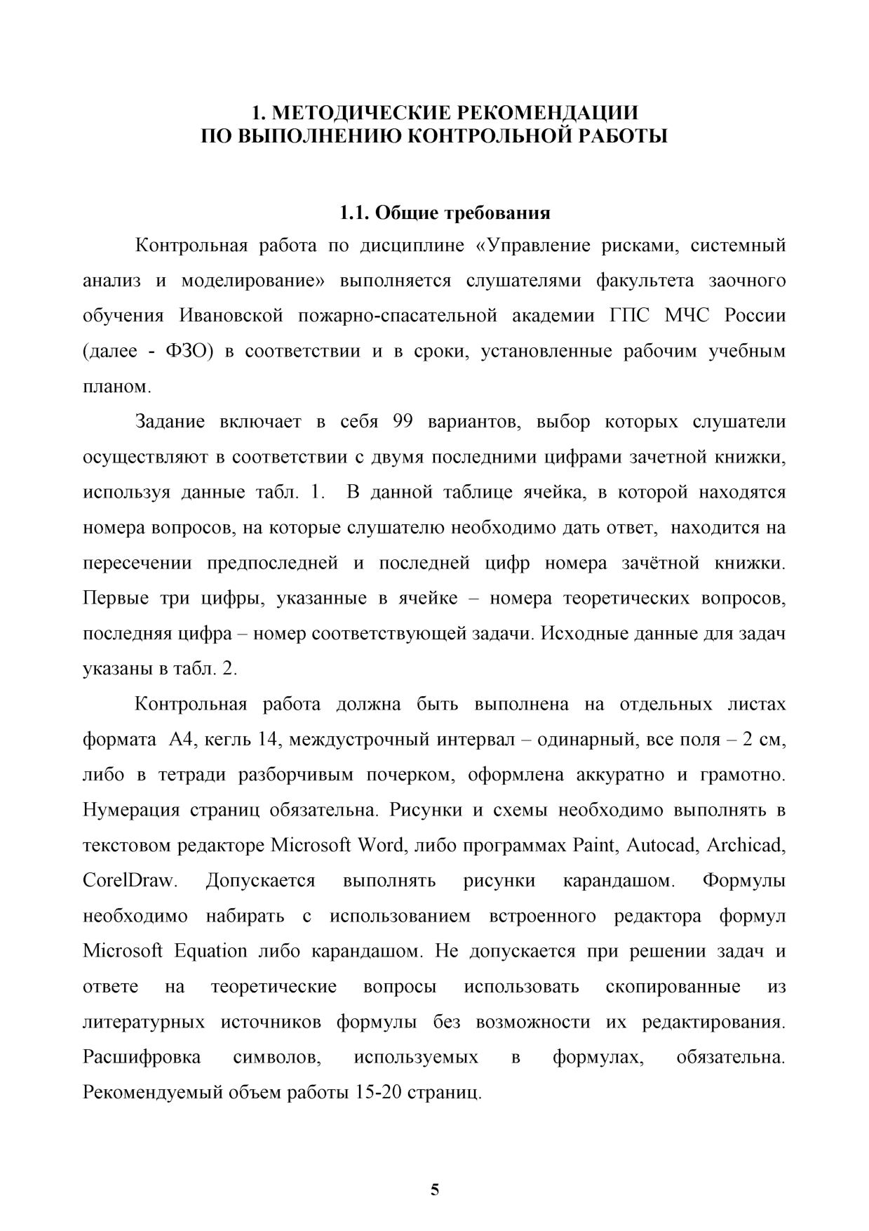 Бубнов А.Г. Управление рисками, системный анализ и моделирование:  методические указания и задания по выполнению контрольной работы/ А.Г.  Бубнов, В.Ю. Курочкин - Иваново: ИПСА ГПС МЧС России, 2017. - 48 с. | Режим