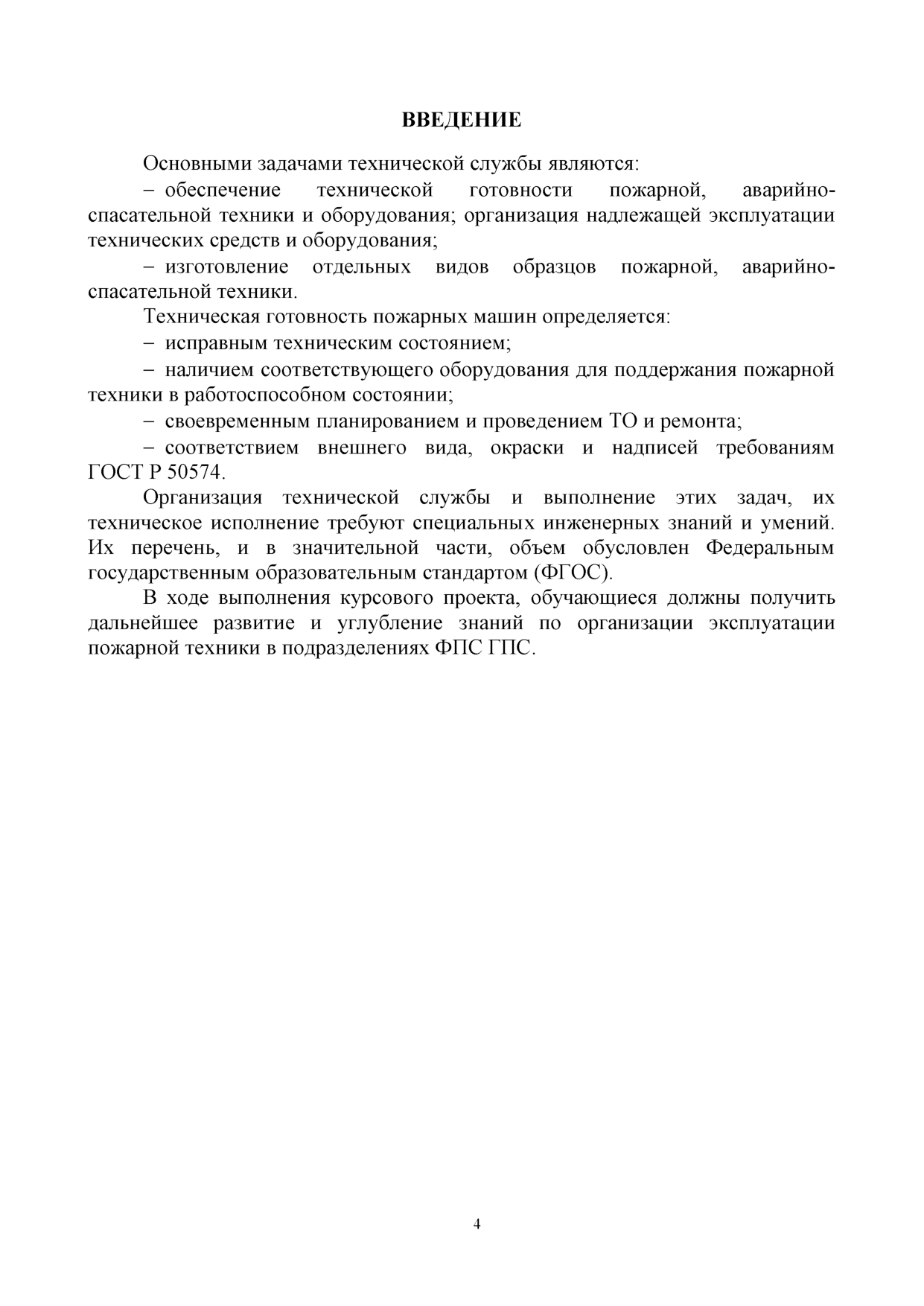 Моисеев Ю.Н. Курсовое проектирование по дисциплине «Пожарная техника»:  учебно методическое пособие/ Ю.Н. Моисеев, А.Д. Семенов, Р.И. Харламов ,  А.Н. Бочкарев - Иваново: ИПСА ГПС МЧС России, 2017. - 80 с. | Режим