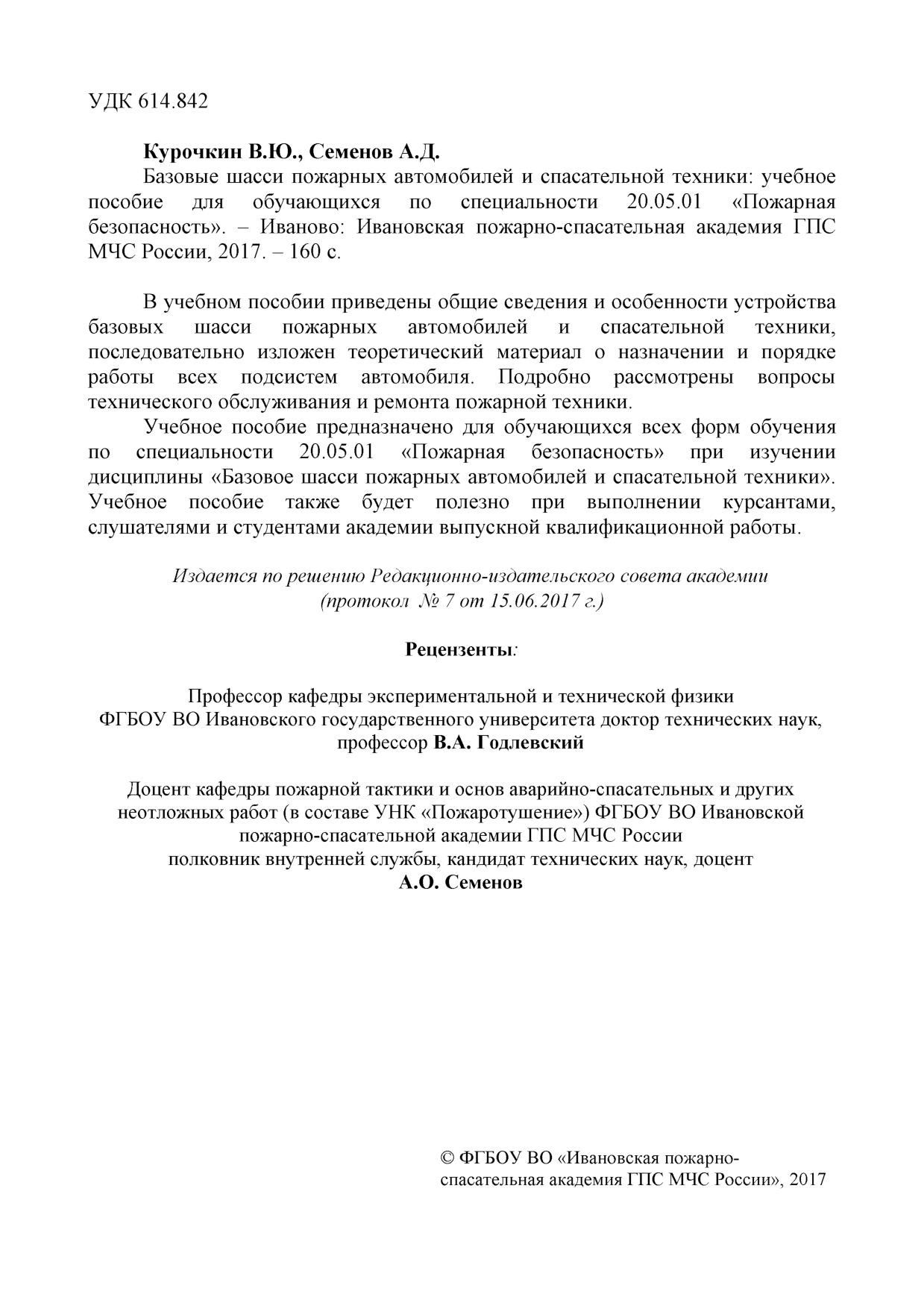 Курочкин В.Ю. Базовые шасси пожарных автомобилей и спасательной техники:  учебное пособие / В.Ю. Курочкин , А.Д. Семенов - Иваново: ИПСА ГПС МЧС  России, 2017. - 160 с. | Режим чтения | Электронная