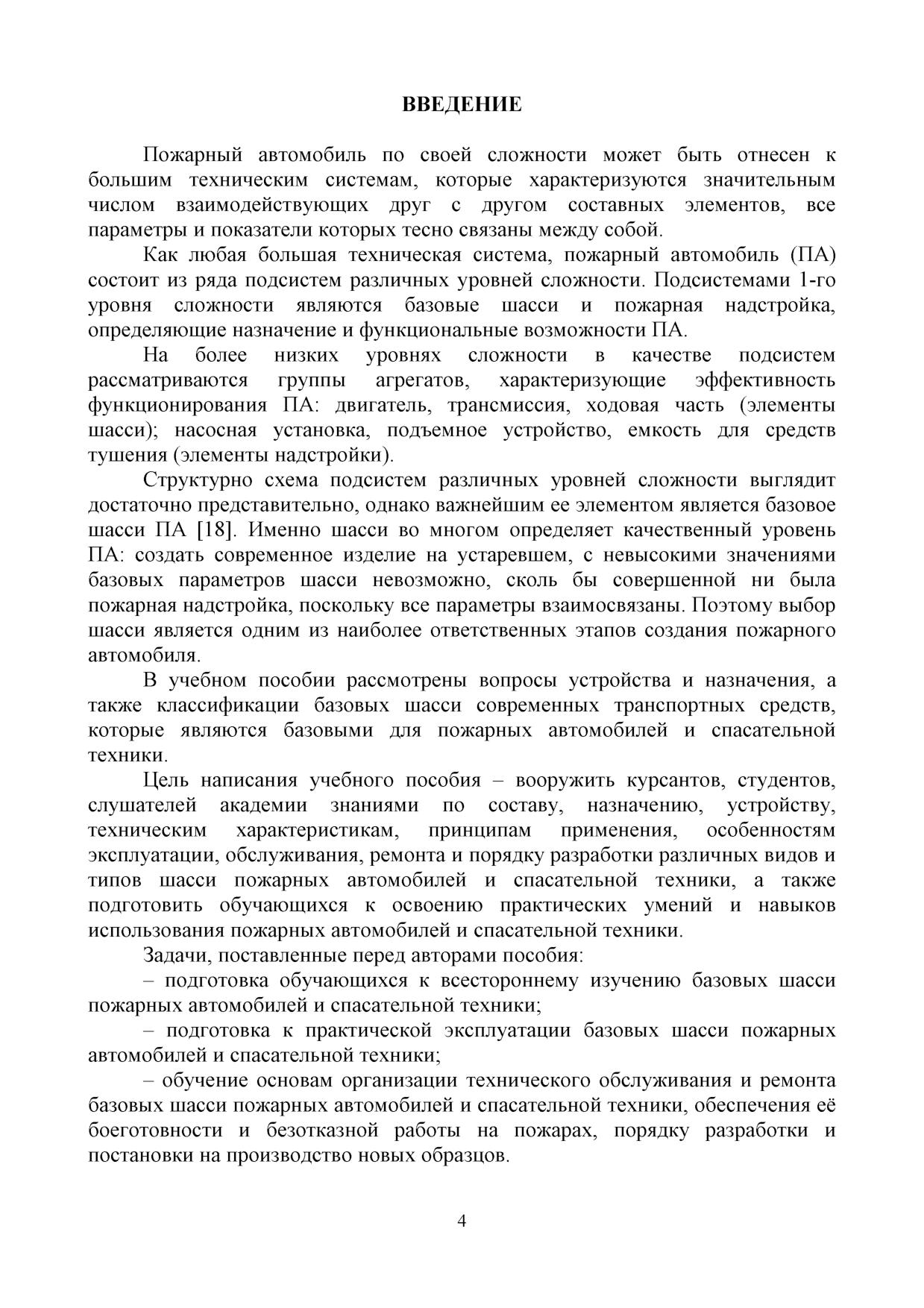 Курочкин В.Ю. Базовые шасси пожарных автомобилей и спасательной техники: учебное  пособие / В.Ю. Курочкин , А.Д. Семенов - Иваново: ИПСА ГПС МЧС России,  2017. - 160 с. | Режим чтения | Электронная