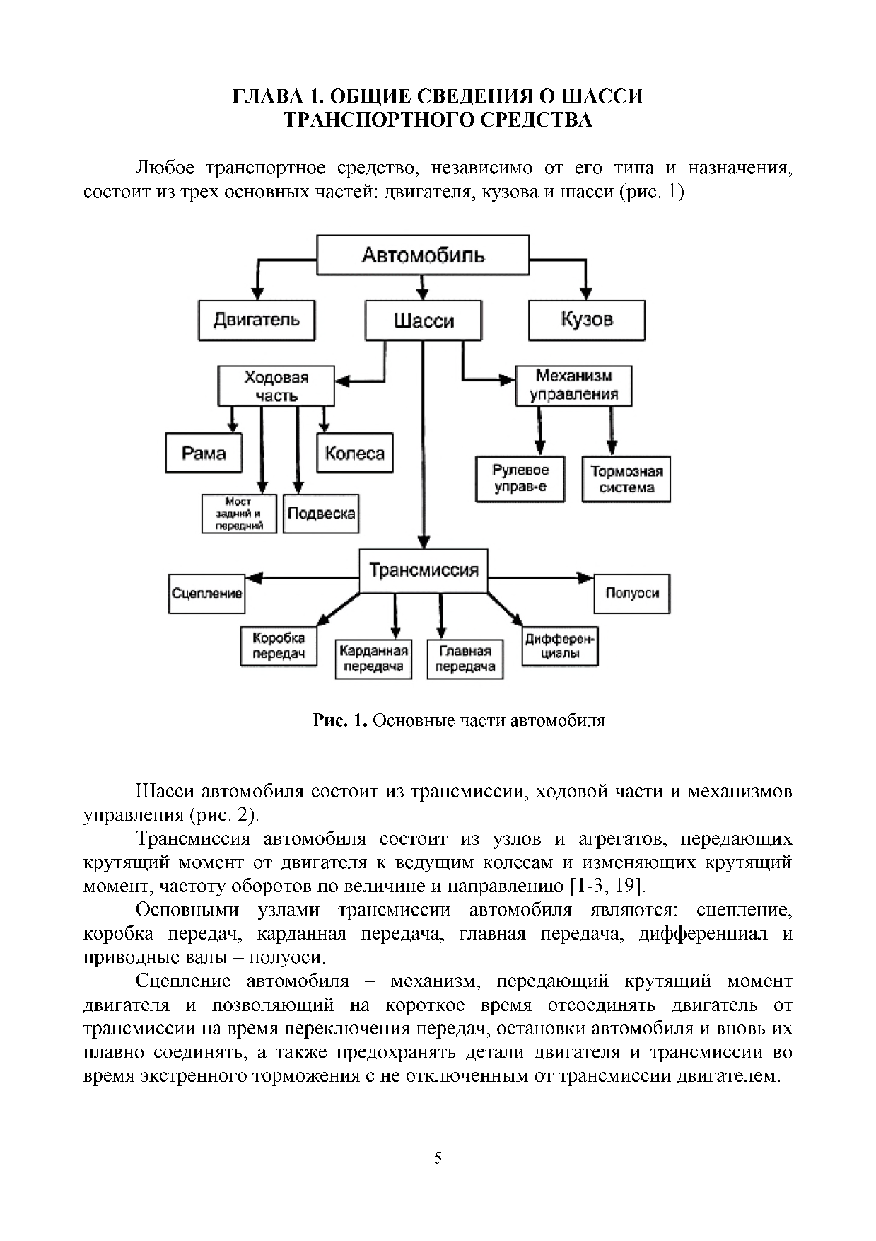 Курочкин В.Ю. Базовые шасси пожарных автомобилей и спасательной техники:  учебное пособие / В.Ю. Курочкин , А.Д. Семенов - Иваново: ИПСА ГПС МЧС  России, 2017. - 160 с. | Режим чтения | Электронная