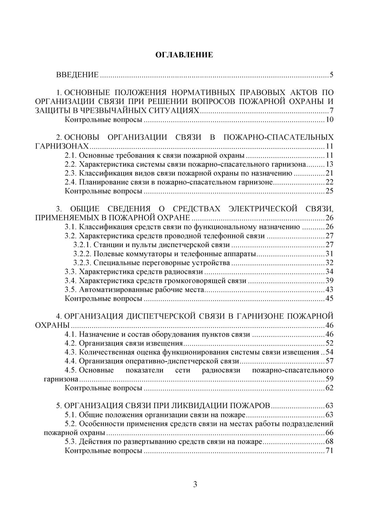 Гладков С.В. Автоматизированные системы управления и связь: курсовое  проектирование: учебное пособие/ С. В. Гладков, М. А. Колбашов- Иваново:  ИПСА ГПС МЧС России, 2017. - 114 с. | Режим чтения | Электронная библиотека