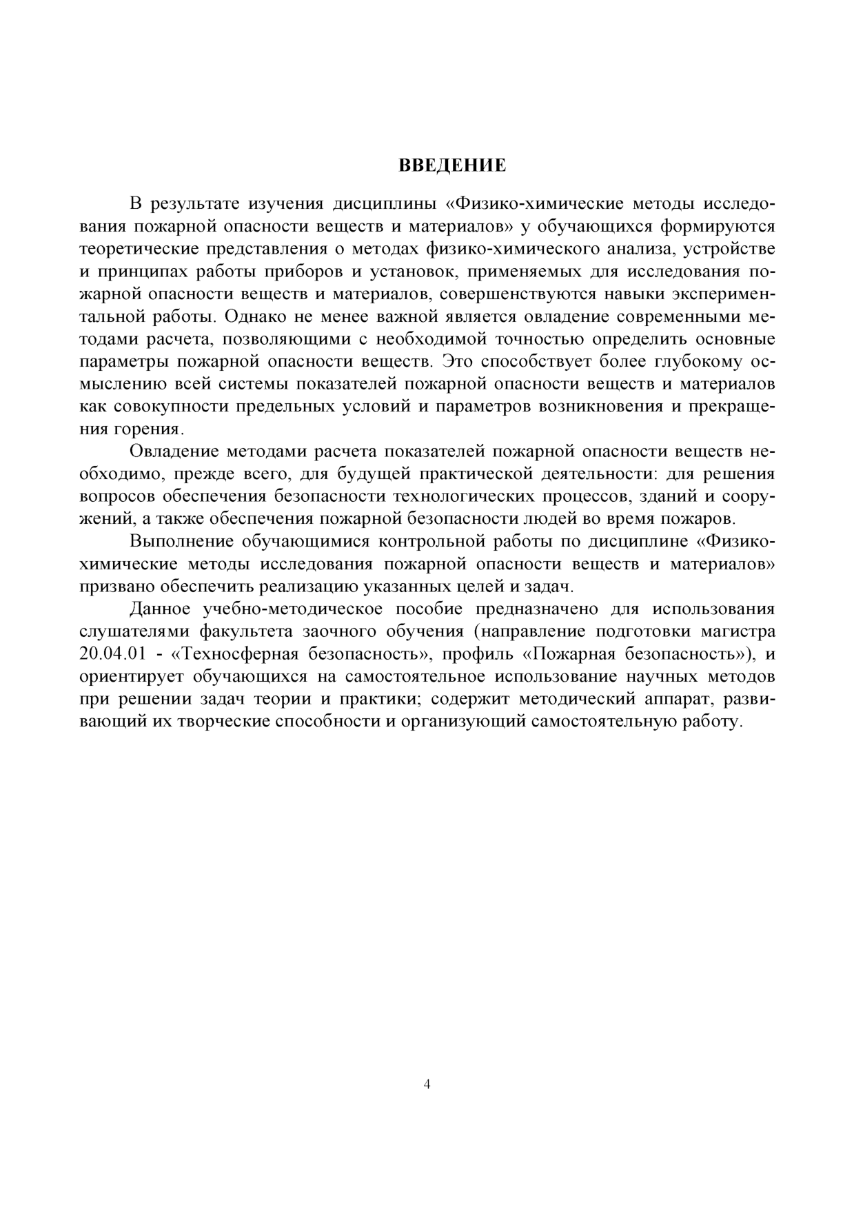 Батов Д.В. Физико-химические методы исследования пожарной опасности веществ  и материалов:учебно-методическое пособие по выполнению контрольной работы  для слушателей ФЗО/ Д. В. Батов, Т. А. Мочалова- Иваново:ИПСА ГПС МЧС  России, 2017. - 42 с. |