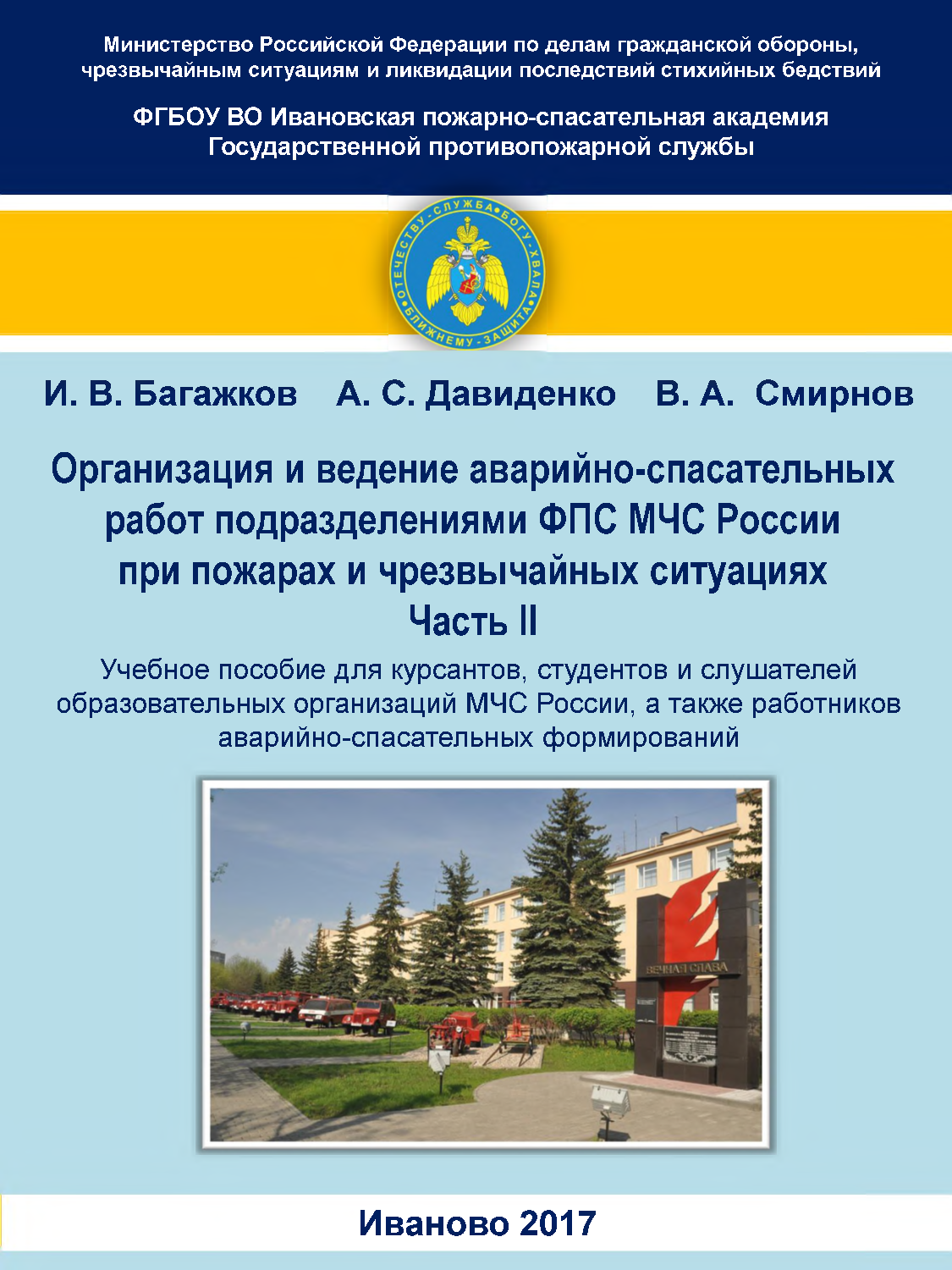 Багажков И.В. Организация и ведение аварийно-спасательных работ  подразделениями ФПС МЧС России при пожарах и чрезвычайных ситуациях. Часть  2: учебное пособие/ И.В. Багажков, А.С. Давиденко и др. - Иваново: ИПСА ГПС  МЧС России,