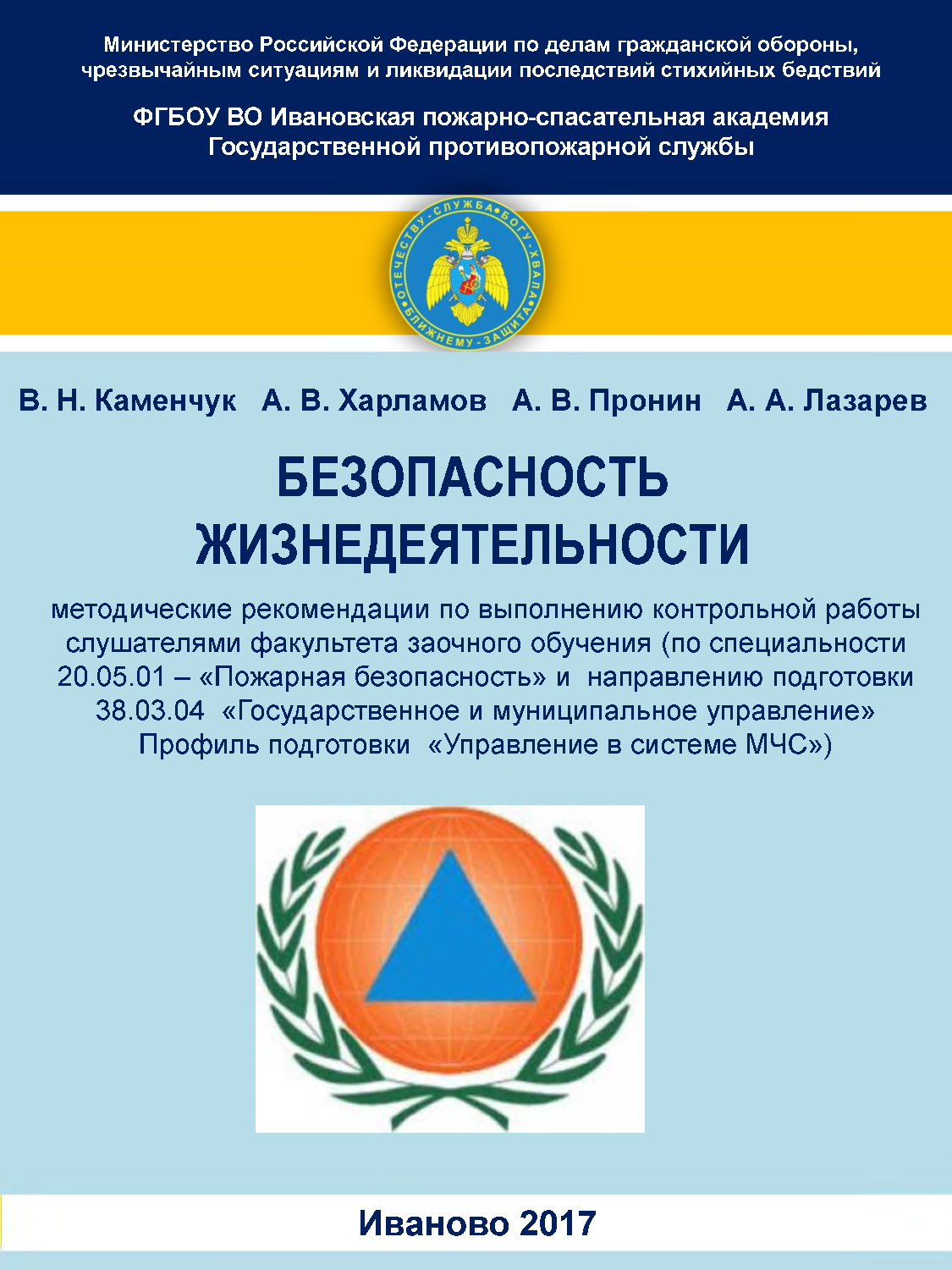 Каменчук В.Н. Безопасность жизнедеятельности: методические рекомендации по  выполнению контрольной работы слушателями ФЗО/ В. Н. Каменчук А. В.  Харламов А. В. Пронин А. А. Лазарев - Иваново: ИПСА ГПС МЧС России, 2017. -