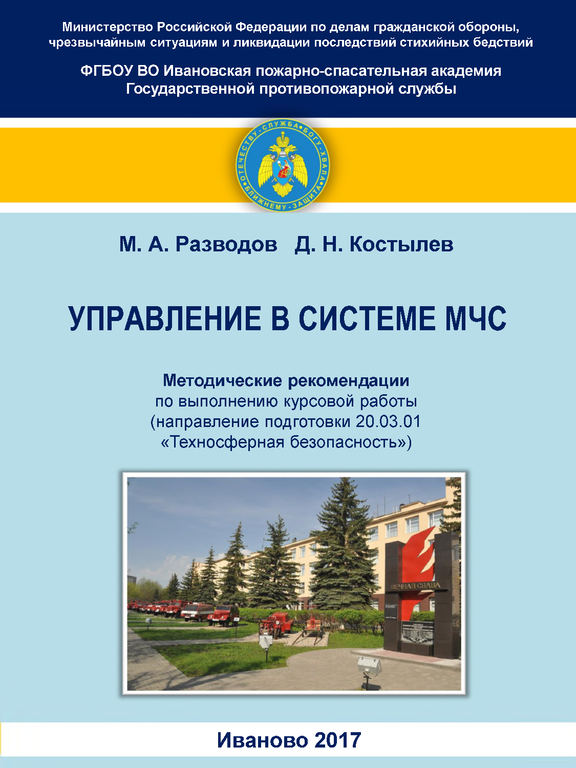 Костылев Д.Н. Управление в системе МЧС: методические рекомендации по  выполнению курсовой работы/ М. А. Разводов, Д. Н. Костылев - Иваново: ИПСА  ГПС МЧС России, 2017. - 28 с. | Режим чтения |