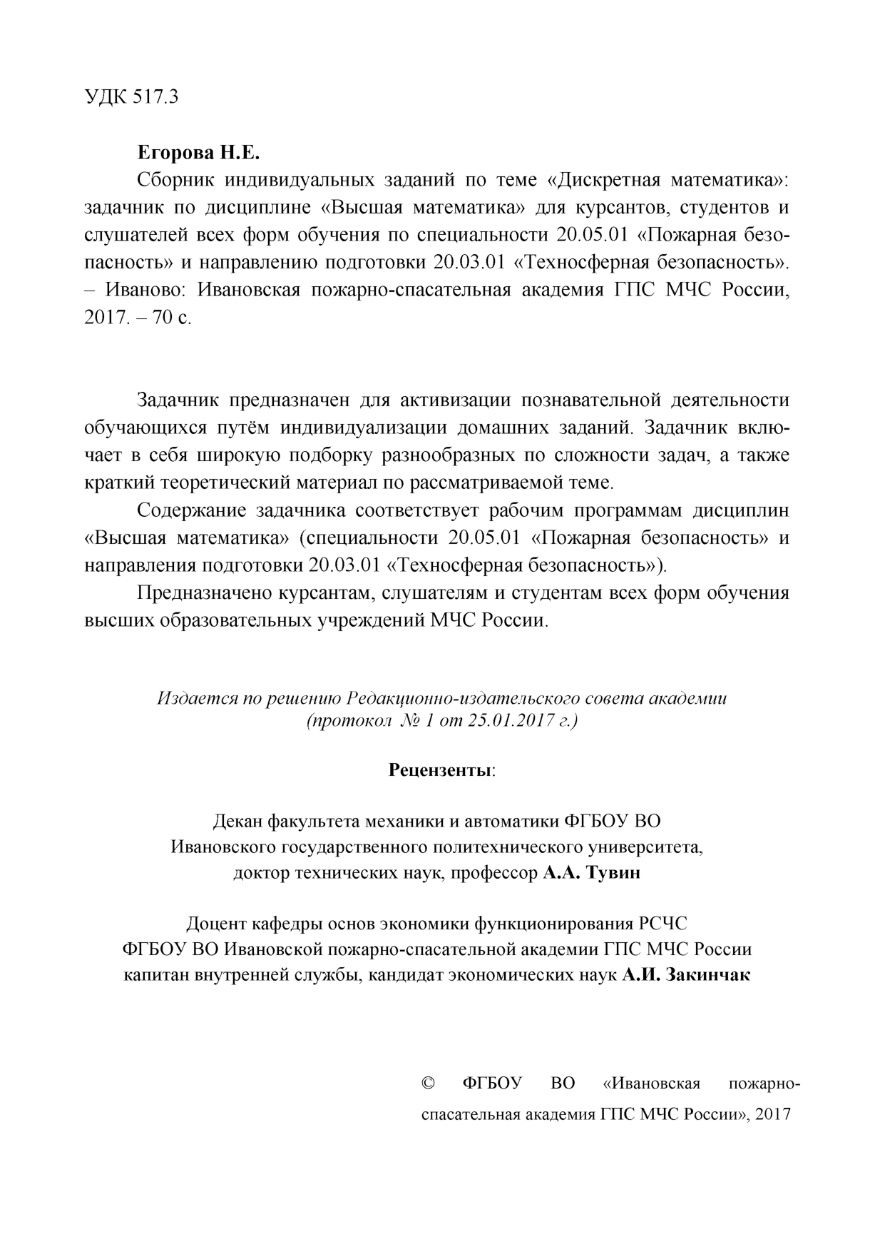 Егорова Н.Е. Сборник индивидуальных заданий по теме «Дискретная математика»:  задачник по дисциплине «Высшая математика»/ Н. Е. Егорова - Иваново: ИПСА  ГПС МЧС России, 2017. - 70 с. | Режим чтения | Электронная