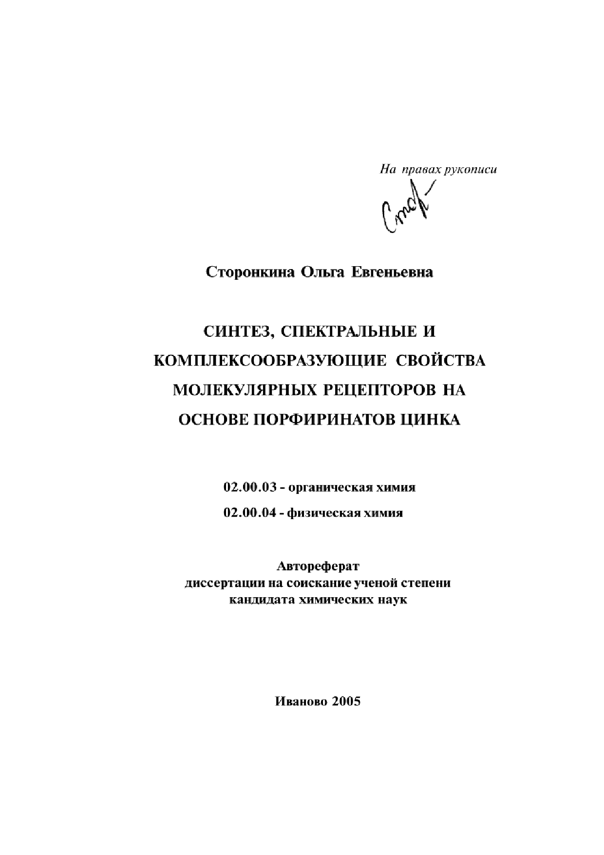 Сторонкина, О.Е. СИНТЕЗ, СПЕКТРАЛЬНЫЕ И КОМПЛЕКСООБРАЗУЮЩИЕ СВОЙСТВА  МОЛЕКУЛЯРНЫХ РЕЦЕПТОРОВ НА ОСНОВЕ ПОРФИРИНАТОВ ЦИНКА: автореферат/ О.Е.  Сторонкина - Иваново, 2005. -16 с. | Режим чтения | Электронная библиотека  ФГБОУ ВО Ивановской пожарно ...