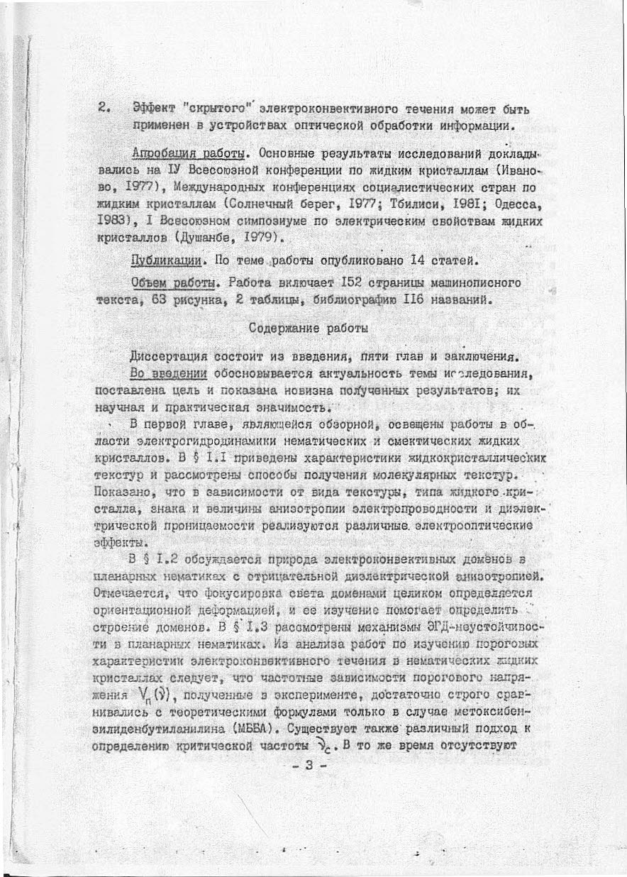 Разумов, А.А. ЭЛЕКТРОГИДРОДИНАМИЧЕСКАЯ НЕУСТОЙЧИВОСТЬ ЖИДКИХ КРИСТАЛЛОВ С  РАЗЛИЧНОЙ МОЛЕКУЛЯРНОЙ ОРИЕНТАЦИЕЙ: автореферат/ А.А. Разумов. - Львов,  1984. - 17 с. | Режим чтения | Электронная библиотека ФГБОУ ВО Ивановской  пожарно-спасательной академии ...