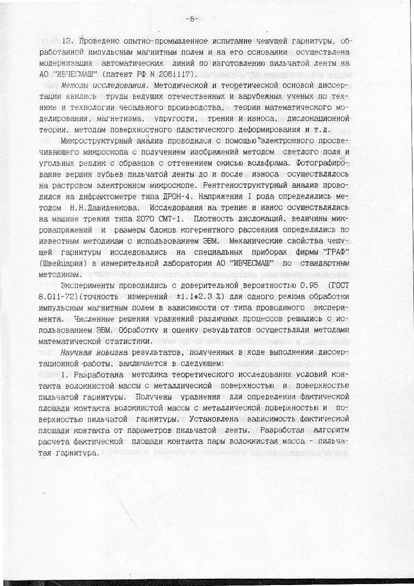 Полетаев, В.А. ПОВЫШЕНИЕ ДОЛГОВЕЧНОСТИ ГАРНИТУРЫ ЧЕСАЛЬНЫХ МАШИН НА ОСНОВЕ  ИМПУЛЬСНОЙ МАГНИТНОЙ ОБРАБОТКИ И НОВЫХ КОНСТРУКТИВНЫХ РЕШЕНИЙ: автореферат/  В.А. Полетаев.- Санкт-Петербург, 1997.- 32 с. | Режим чтения | Электронная  библиотека ФГБОУ ВО Ивановской