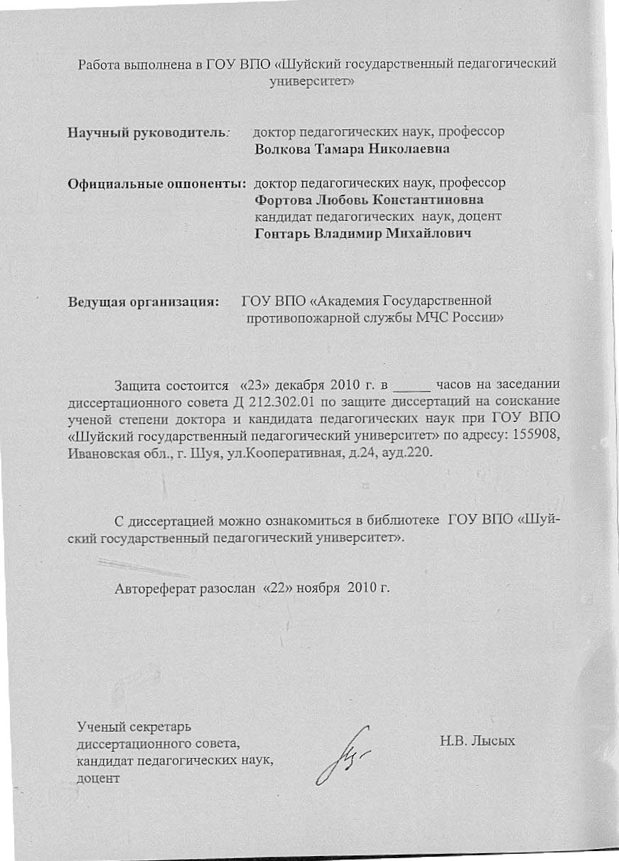 Волков, А.В. Формирование профессиональной компетентности курсантов  образовательных учереждений МЧС России в процессе изучения специальных  дисциплин: автореферат/ А.В. Волков.- Шуя, 2010. - 26 с. | Режим чтения |  Электронная библиотека ФГБОУ ВО Ивановской