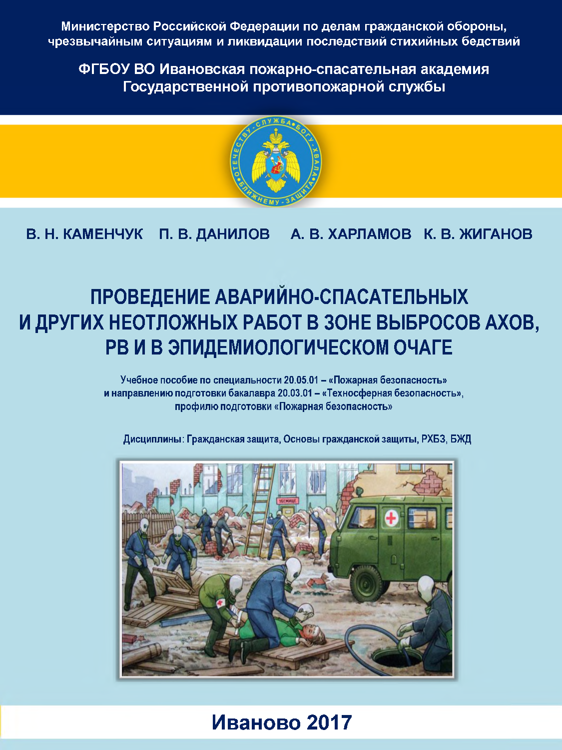 Каменчук В.Н. Проведение аварийно-спасательных и других неотложных работ в  зоне выбросов АХОВ, РВ и в эпидемиологическом очаге: учебное пособие/ В. Н.  Каменчук, П. В. Данилов, А. В. Харламов, К. В. Жиганов -