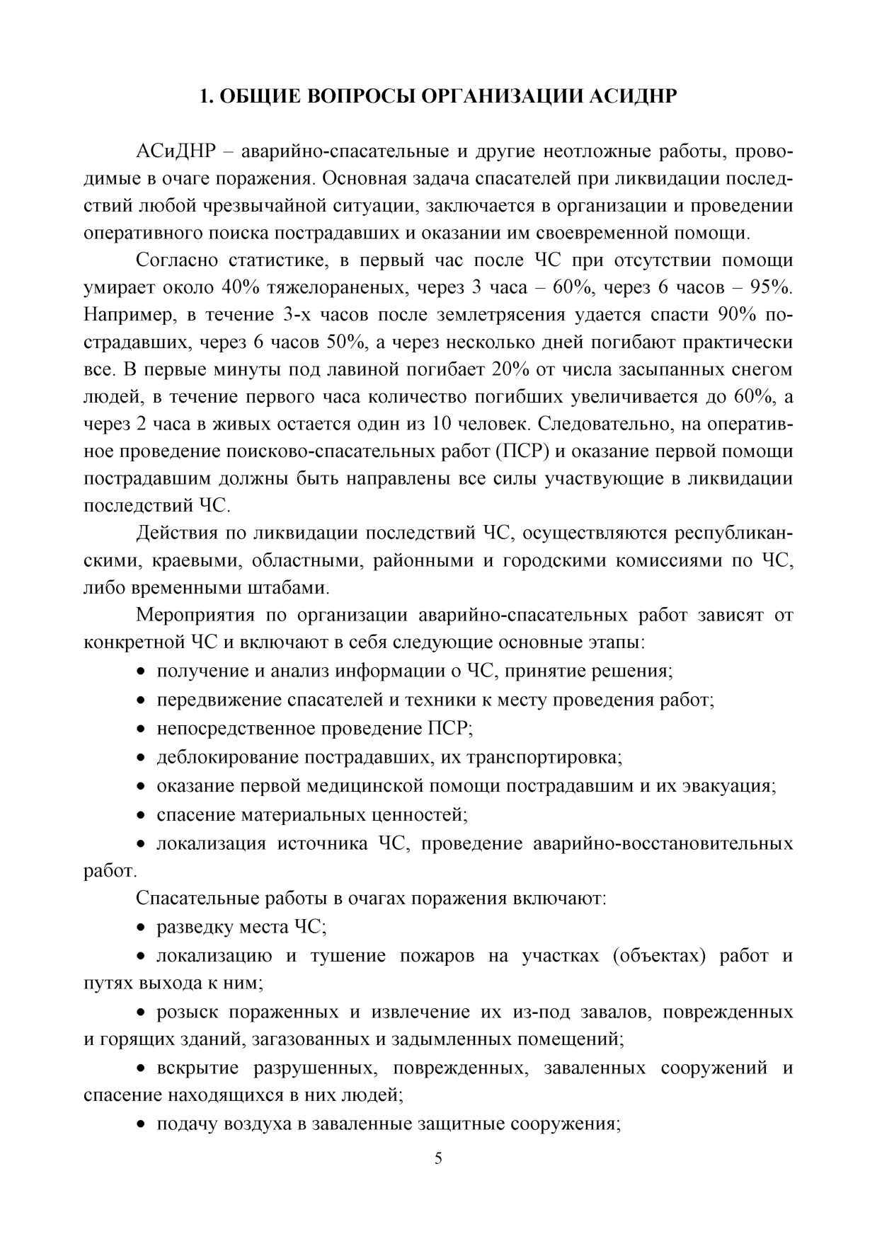 Каменчук В.Н. Проведение аварийно-спасательных и других неотложных работ в  зоне выбросов АХОВ, РВ и в эпидемиологическом очаге: учебное пособие/ В. Н.  Каменчук, П. В. Данилов, А. В. Харламов, К. В. Жиганов -