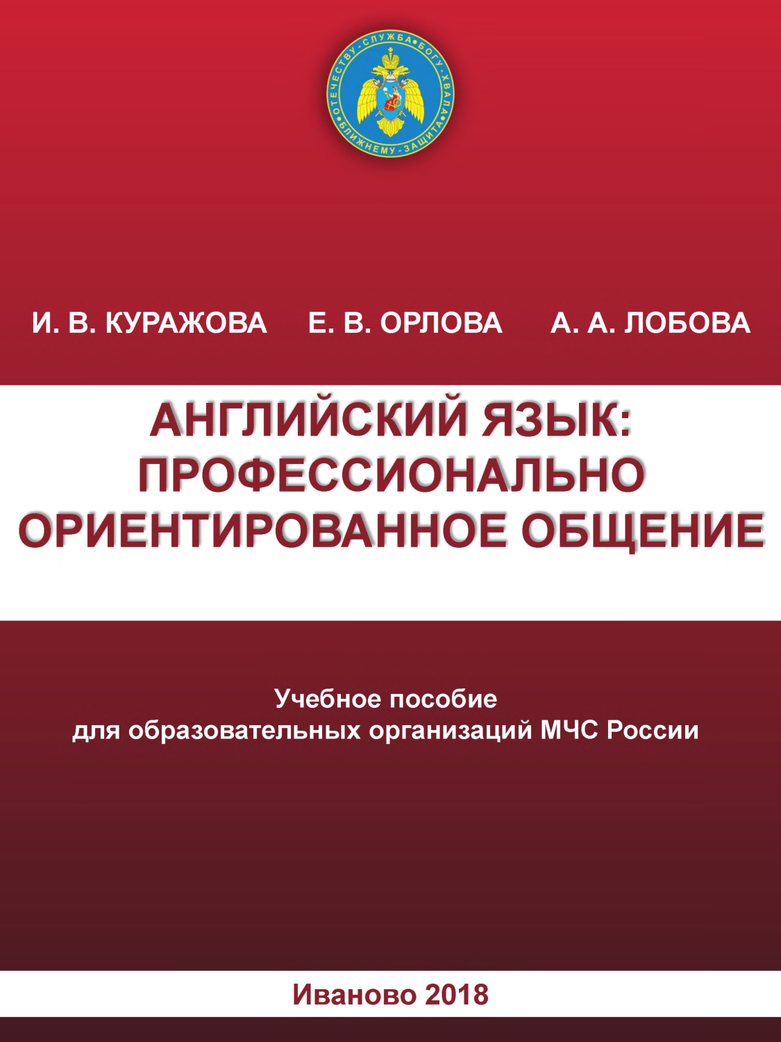 Куражова И.В. Английский язык: профессионально ориентированное общение:  учебное пособие для совершенствования коммуникативных навыков/ И.В.  Куражова, Е.В. Орлова, А.А. Лобова - Иваново: ФГБОУ ВО ИПСА ГПС МЧС России,  2018. - 116 с. |