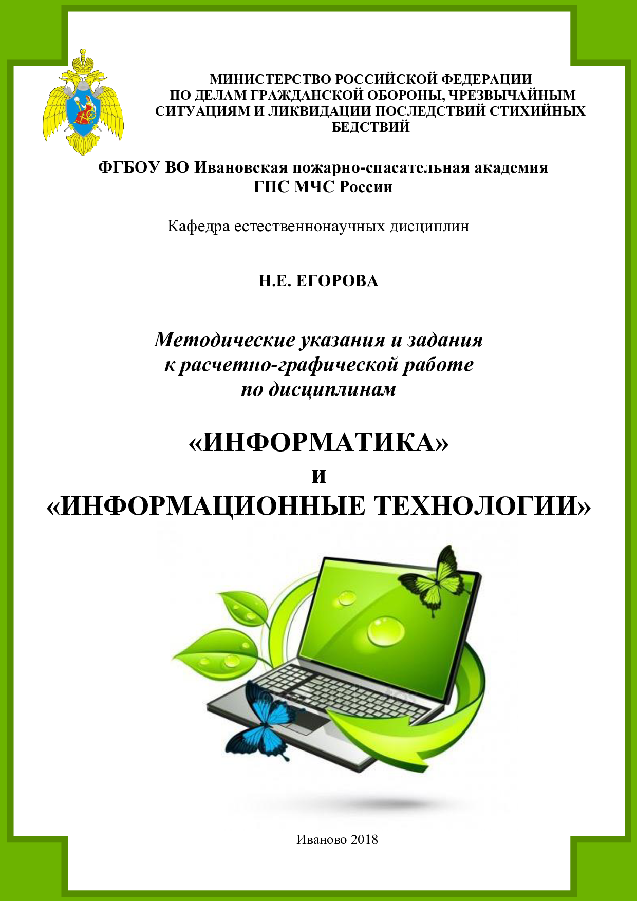 Егорова, Н.Е. Методические указания и задания к расчетно-графической работе  по дисциплинам «Информатика» и «Информационные технологии» / Н.Е. Егорова.  – Иваново: ФГБОУ ВО ИПСА ГПС МЧС России, 2018. – 49 с. | Режим