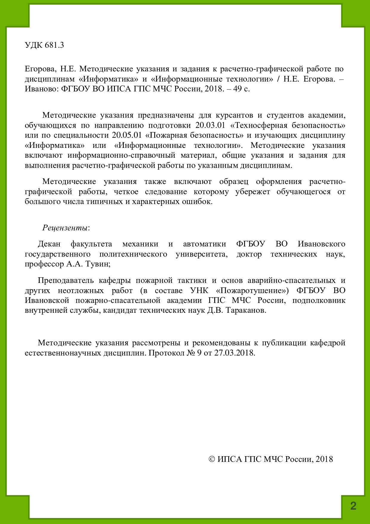 Егорова, Н.Е. Методические указания и задания к расчетно-графической работе  по дисциплинам «Информатика» и «Информационные технологии» / Н.Е. Егорова.  – Иваново: ФГБОУ ВО ИПСА ГПС МЧС России, 2018. – 49 с. | Режим