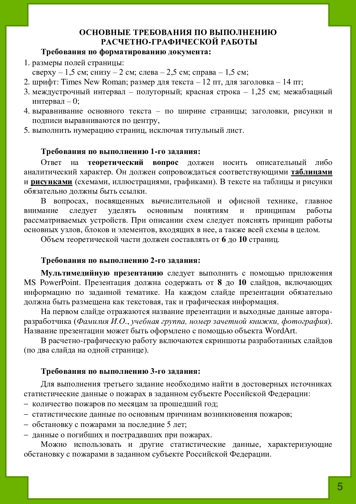 Егорова, Н.Е. Методические указания и задания к расчетно-графической работе  по дисциплинам «Информатика» и «Информационные технологии» / Н.Е. Егорова.  – Иваново: ФГБОУ ВО ИПСА ГПС МЧС России, 2018. – 49 с. | Режим