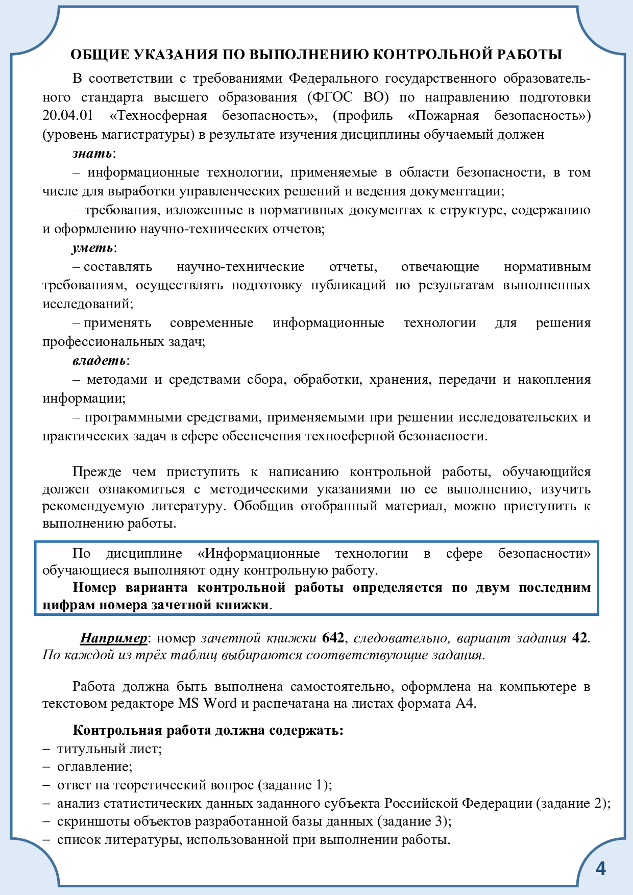 Егорова, Н.Е. Информационные технологии в сфере безопасности. Методические  указания и контрольные задания / Н.Е. Егорова. – Иваново: ФГБОУ ВО ИПСА ГПС  МЧС России,2018.-57 с. | Режим чтения | Электронная библиотека ФГБОУ ВО