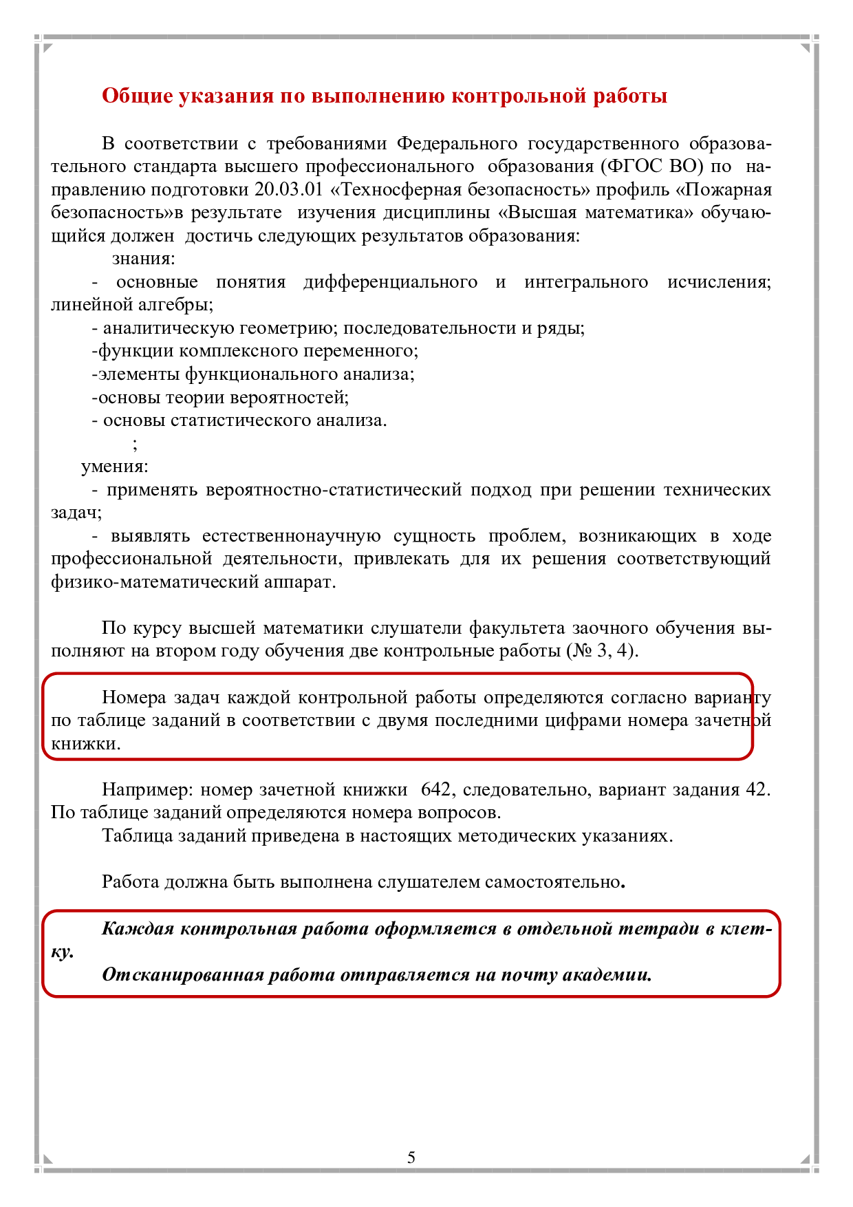 Контрольные работы по высшей математике: методические указания для ФЗО 2  курс -Иваново: ИПСА ГПС МСЧ России – 38 с. | Режим чтения | Электронная  библиотека ФГБОУ ВО Ивановской пожарно-спасательной академии ГПС МЧС России