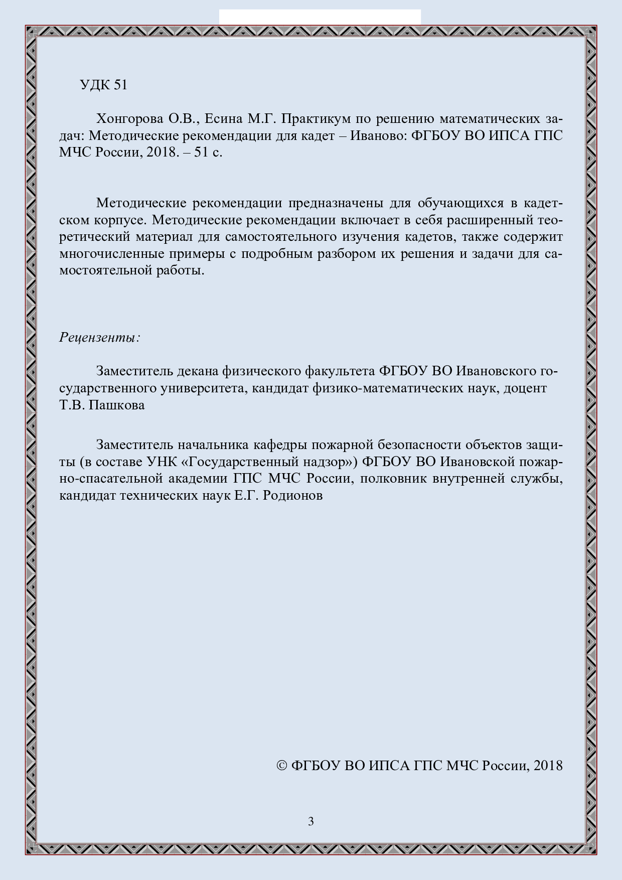 Хонгорова О.В., Есина М.Г. Практикум по решению математических задач:  Методические рекомендации для кадет – Иваново: ФГБОУ ВО ИПСА ГПС МЧС  России, 2018. – 51 с. | Режим чтения | Электронная библиотека ФГБОУ