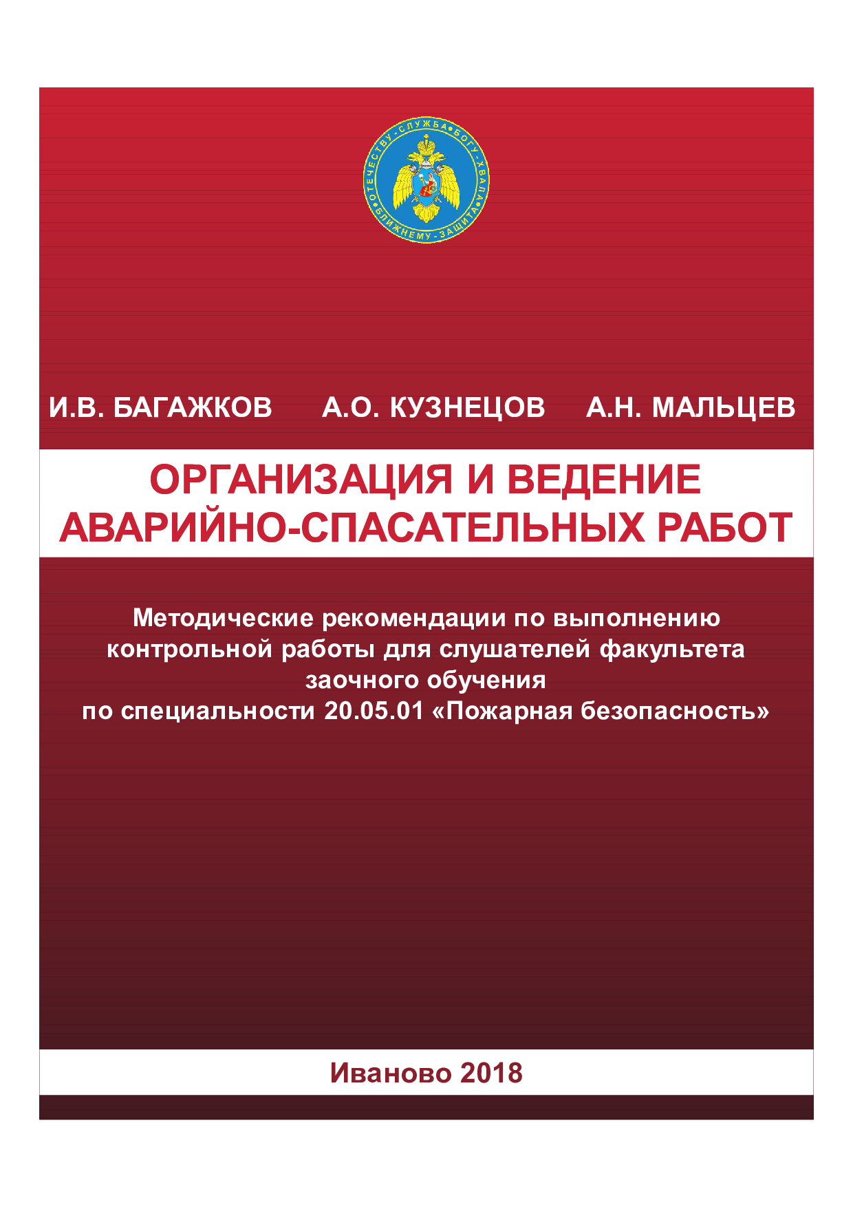 Багажков И.В. Организация и ведение аварийно-спасательных работ: методические  рекомендации и задания для выполнения контрольной работы слушателями ФЗО  /И.В.Багажков, А.О. Кузнецов, А.Н. Мальцев – Иваново: ИПСА ГПС МЧС России,  2018.- 21 с. |