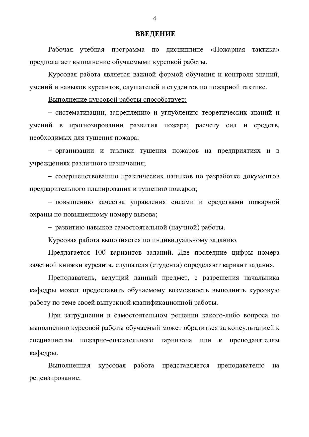 Семенов А.О. Пожарная тактика: учебное пособие по курсовому проектированию  по дисциплине «Пожарная тактика» / А. О. Семенов, А. В. Наумов, Ю. П.  Самохвалов, В. А. Смирнов, О. Н. Белорожев – Иваново: ФГБОУ