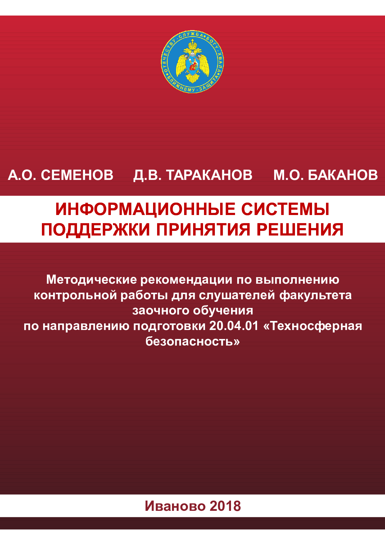 Семенов А.О. Информационные системы поддержки принятия решения:  методические рекомендации для выполнения контрольной работы слушателями  ФЗО/ А.О. Семенов, Д.В.Тараканов, М.О. Баканов – Иваново: ИПСА ГПС МЧС  России, 2018.–39 с. | Режим чтения |