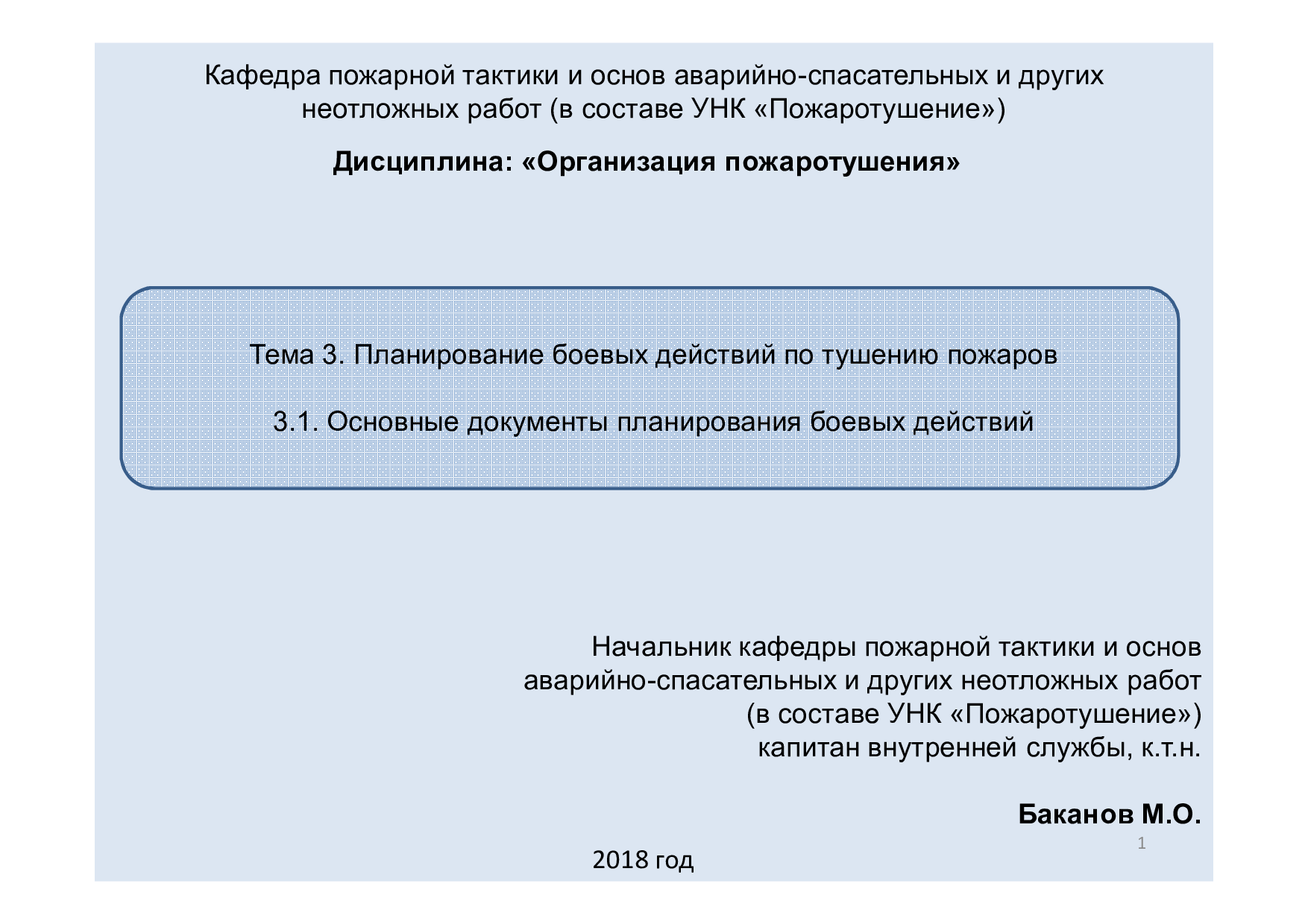 Тема 3. Планирование боевых действий по тушению пожаров. Лекция 3.1.  Основные документы планирования боевых действий | Режим чтения |  Электронная библиотека ФГБОУ ВО Ивановской пожарно-спасательной академии  ГПС МЧС России