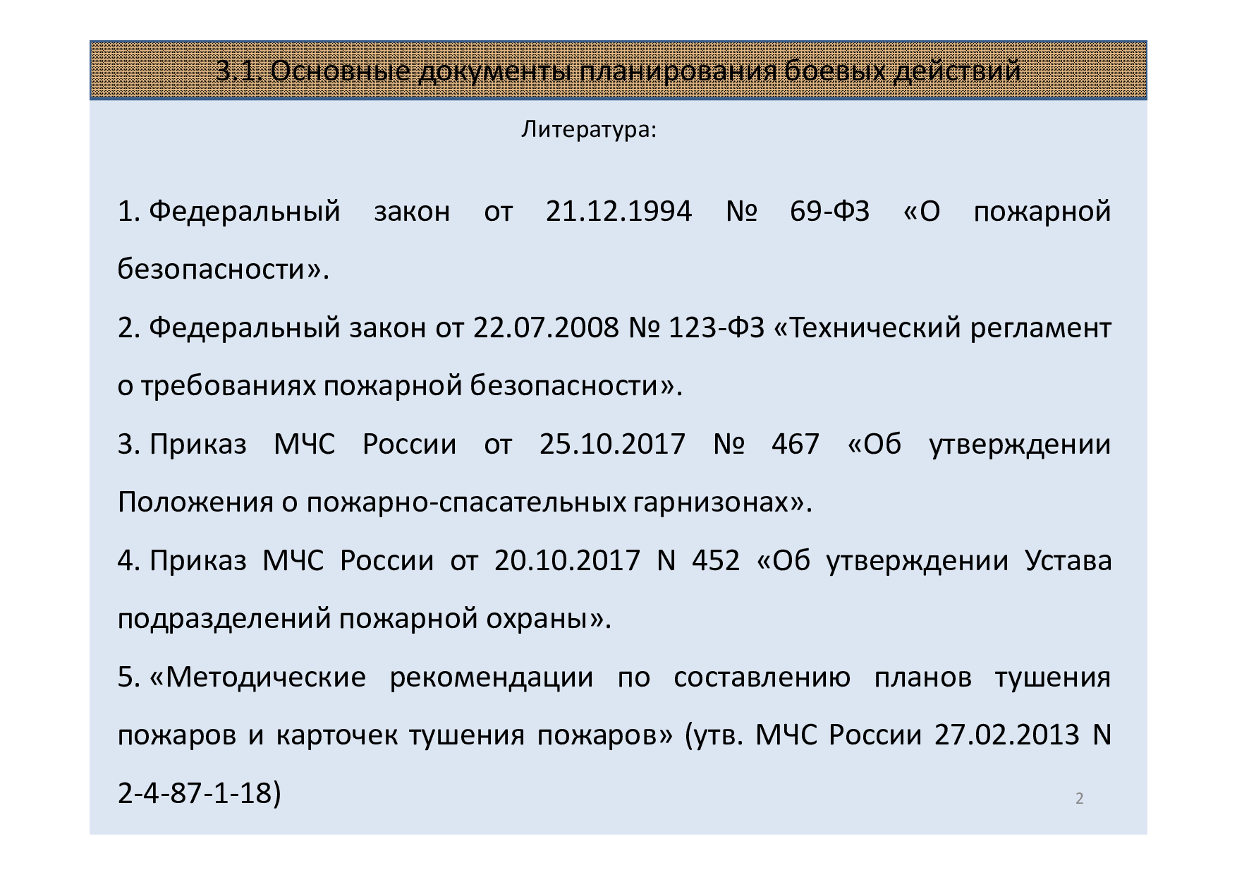 Тема 3. Планирование боевых действий по тушению пожаров. Лекция 3.1.  Основные документы планирования боевых действий | Режим чтения |  Электронная библиотека ФГБОУ ВО Ивановской пожарно-спасательной академии  ГПС МЧС России