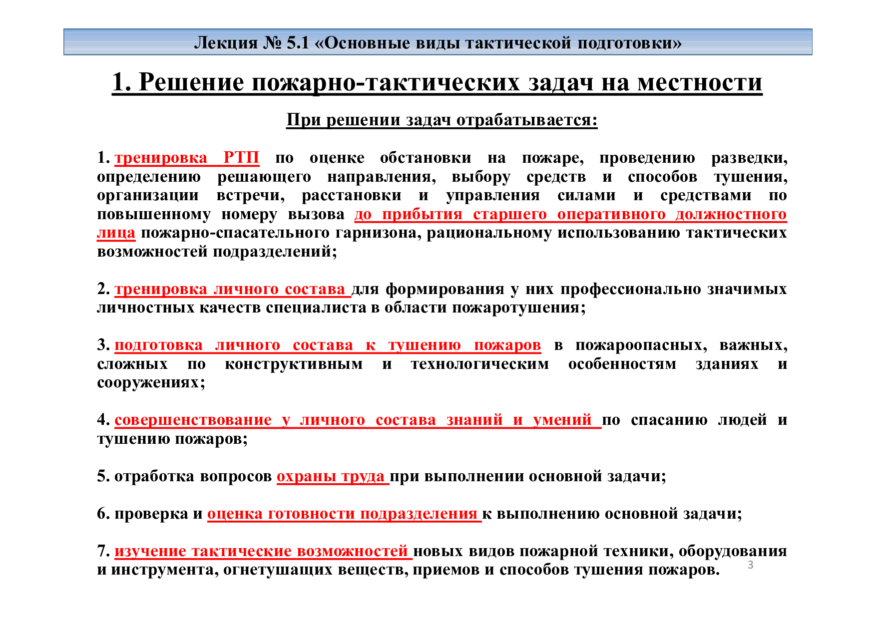 Баканов М.О. Учебная дисциплина «Организация пожаротушения». Лекция № 5.1  «Основные виды тактической подготовки»- Иваново: 2019 | Режим чтения |  Электронная библиотека ФГБОУ ВО Ивановской пожарно-спасательной академии  ГПС МЧС России