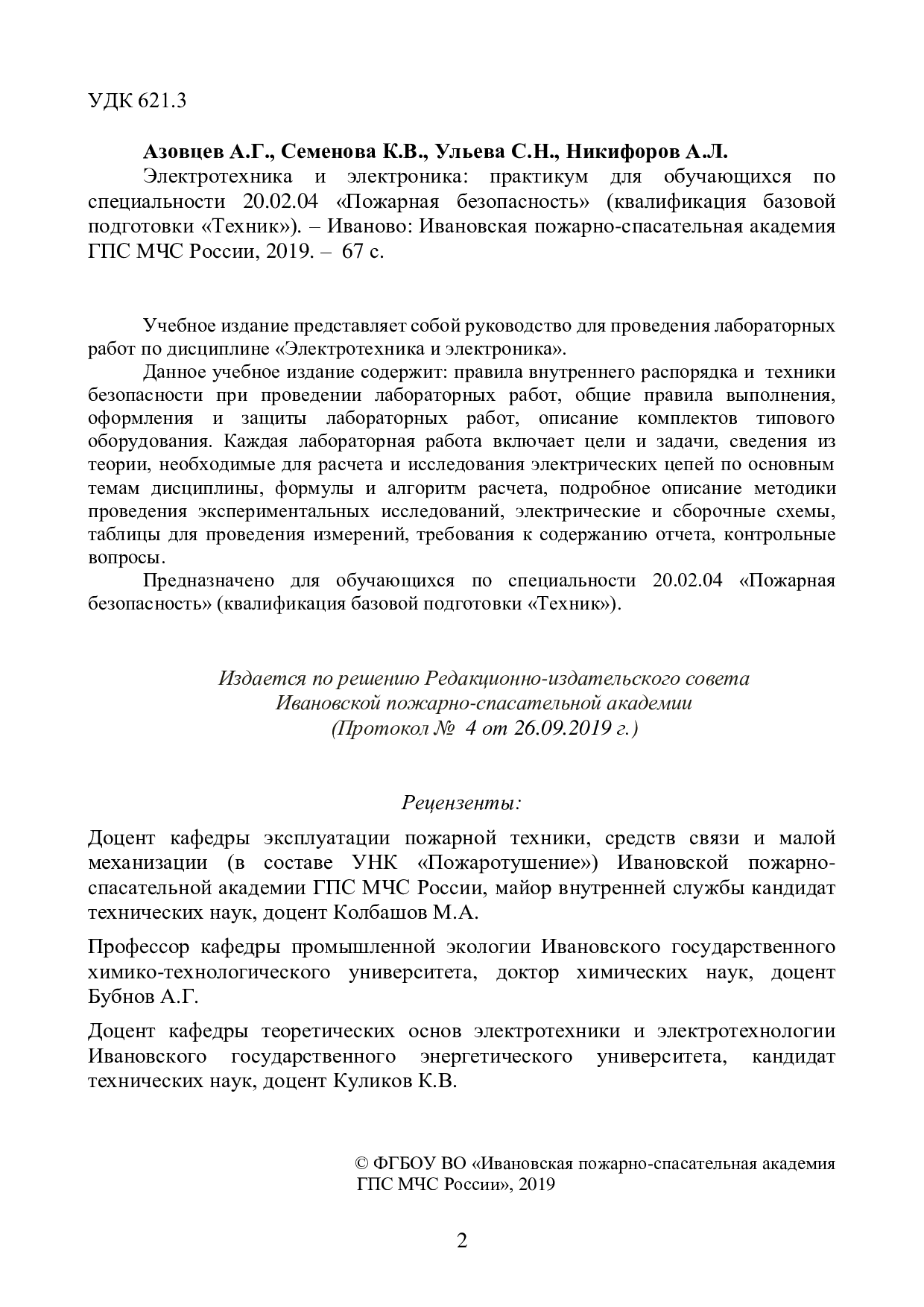 Электротехника и электроника: практикум (квалификация базовой подготовки  «Техник»)./ А.Г.Азовцев, К.В. Семенова, С.Н. Ульева , А.Л. Никифоров –  Иваново: Ивановская пожарно-спасательная академия ГПС МЧС России, 2019. –  67 с. | Режим чтения |